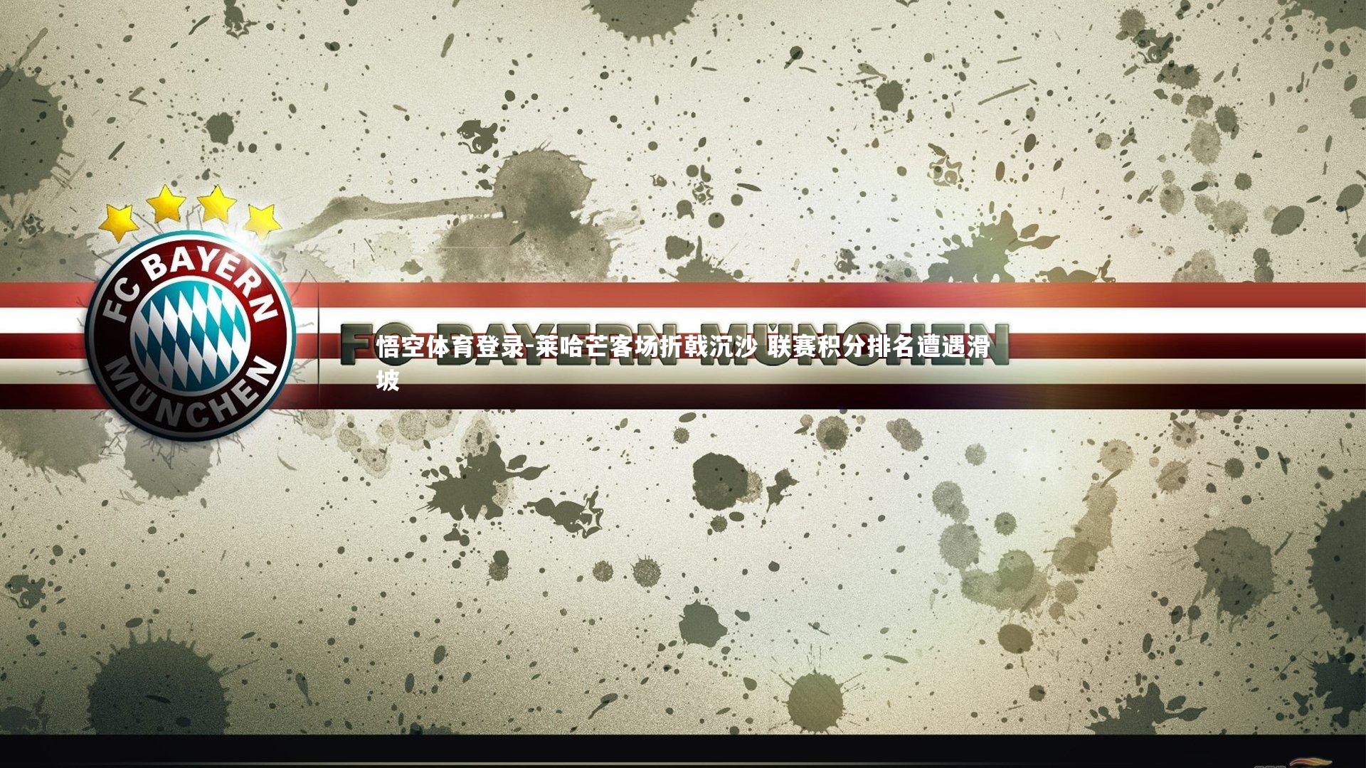 莱哈芒客场折戟沉沙 联赛积分排名遭遇滑坡