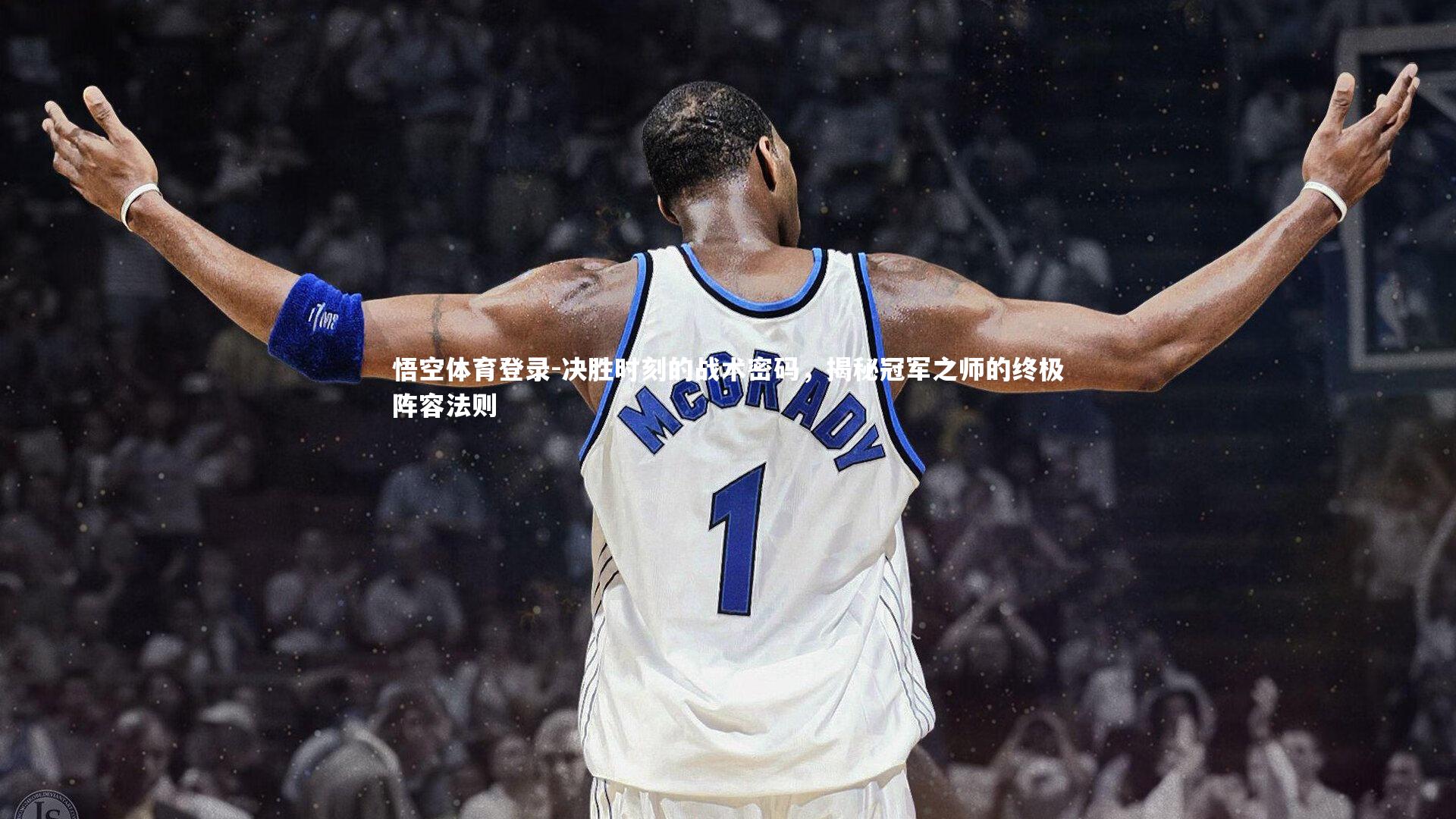 决胜时刻的战术密码，揭秘冠军之师的终极阵容法则