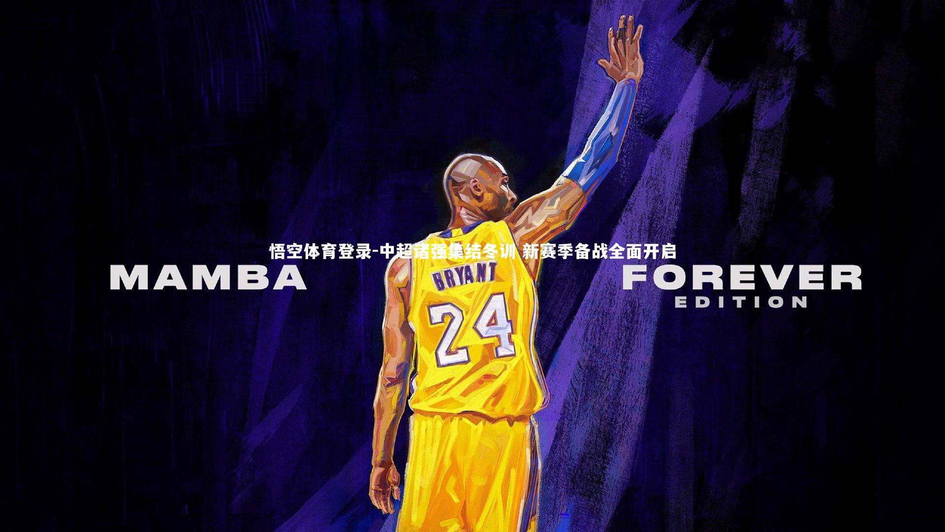 中超诸强集结冬训 新赛季备战全面开启