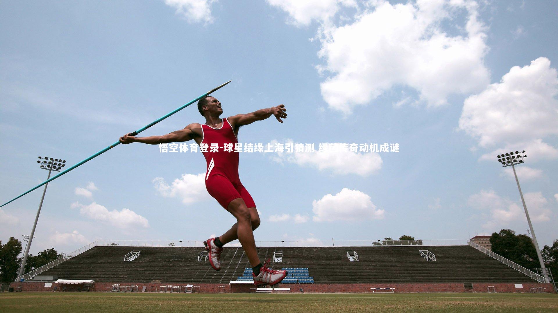球星结缘上海引猜测 绿茵传奇动机成谜