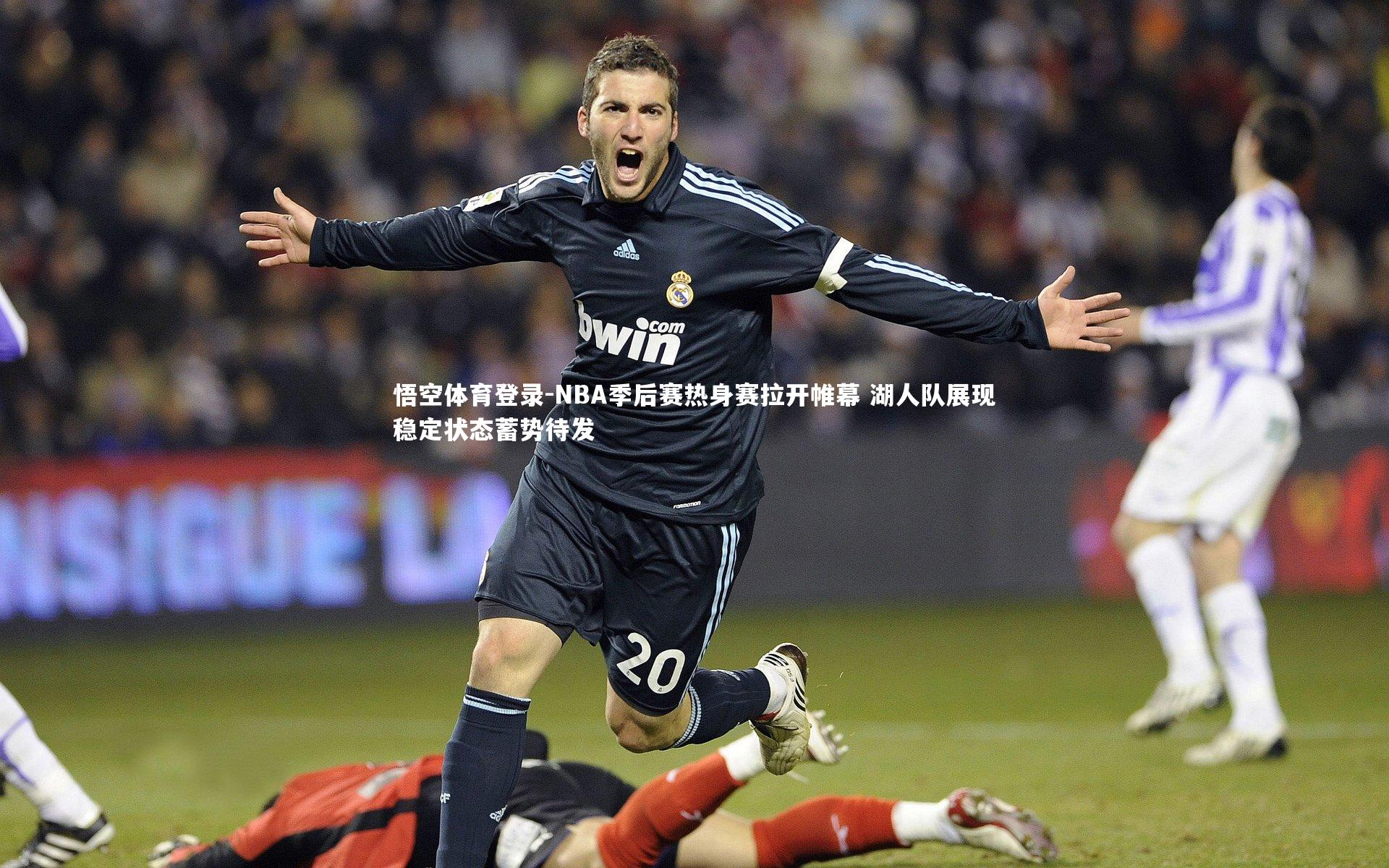 NBA季后赛热身赛拉开帷幕 湖人队展现稳定状态蓄势待发