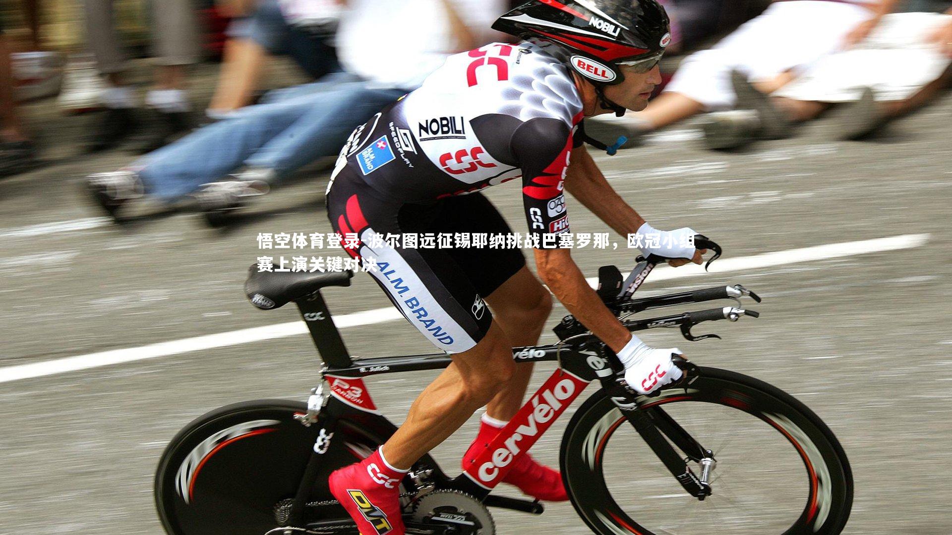 波尔图远征锡耶纳挑战巴塞罗那，欧冠小组赛上演关键对决