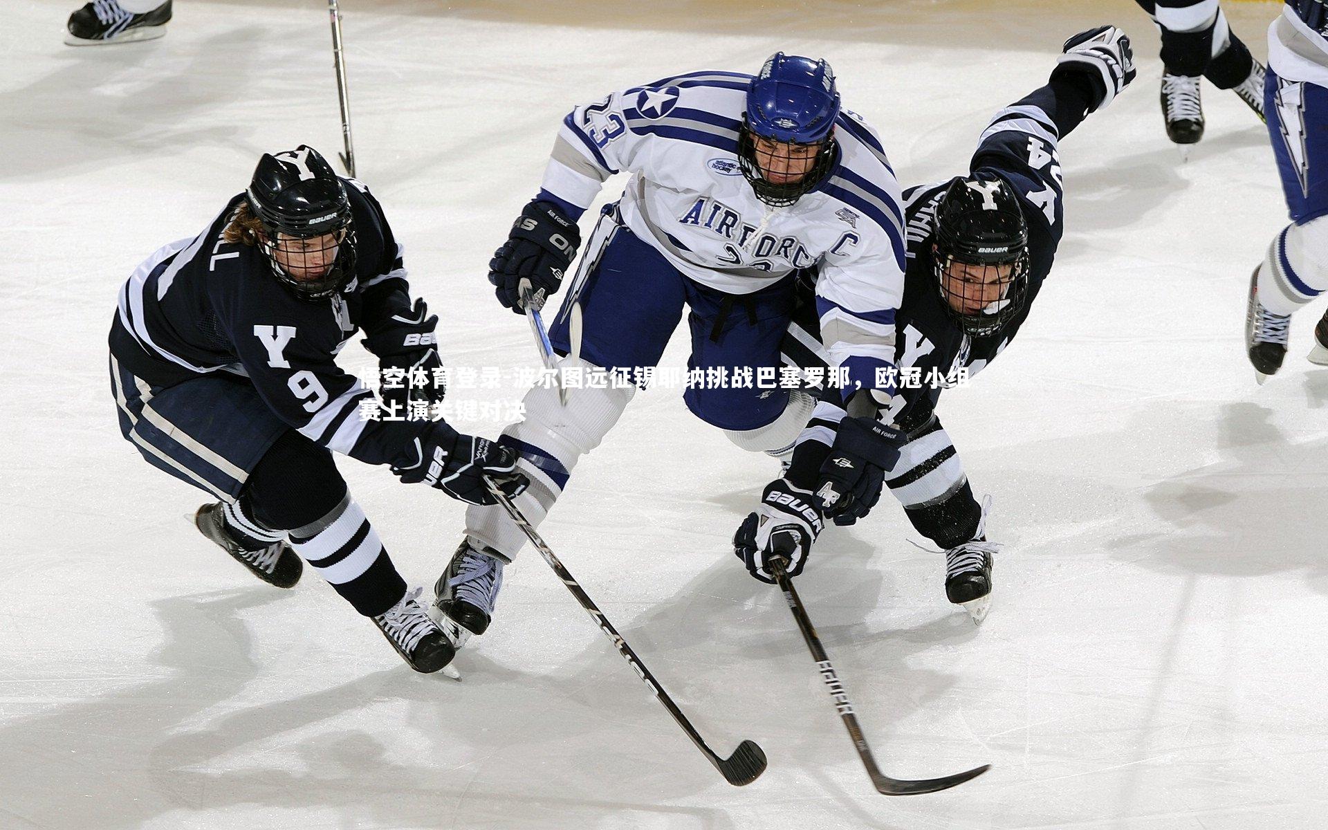 波尔图远征锡耶纳挑战巴塞罗那，欧冠小组赛上演关键对决