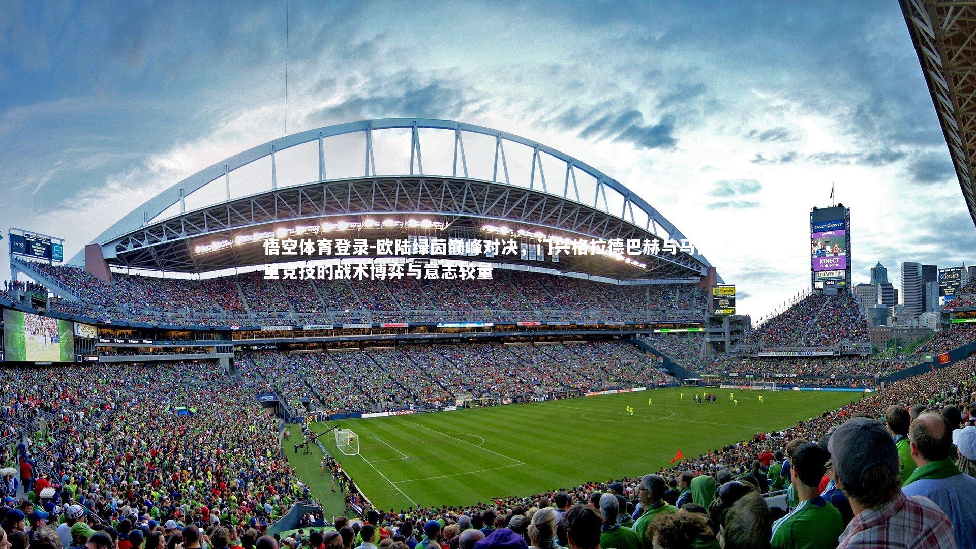 欧陆绿茵巅峰对决,门兴格拉德巴赫与马德里竞技的战术博弈与意志较量