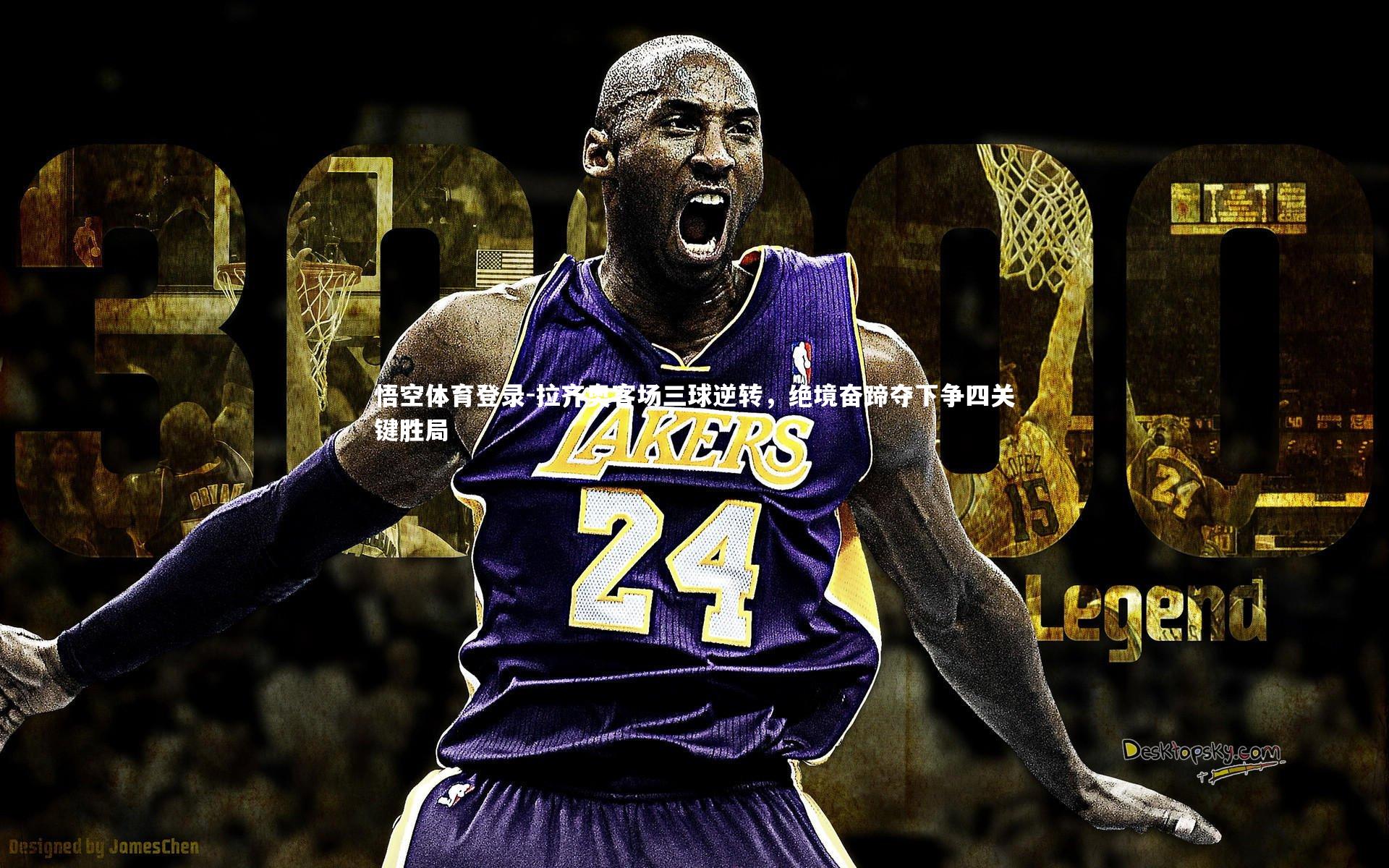 拉齐奥客场三球逆转,绝境奋蹄夺下争四关键胜局