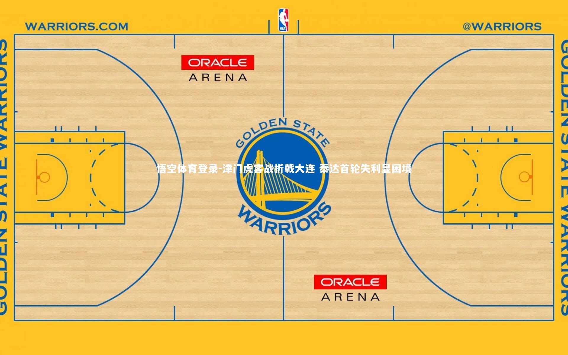 津门虎客战折戟大连 泰达首轮失利显困境