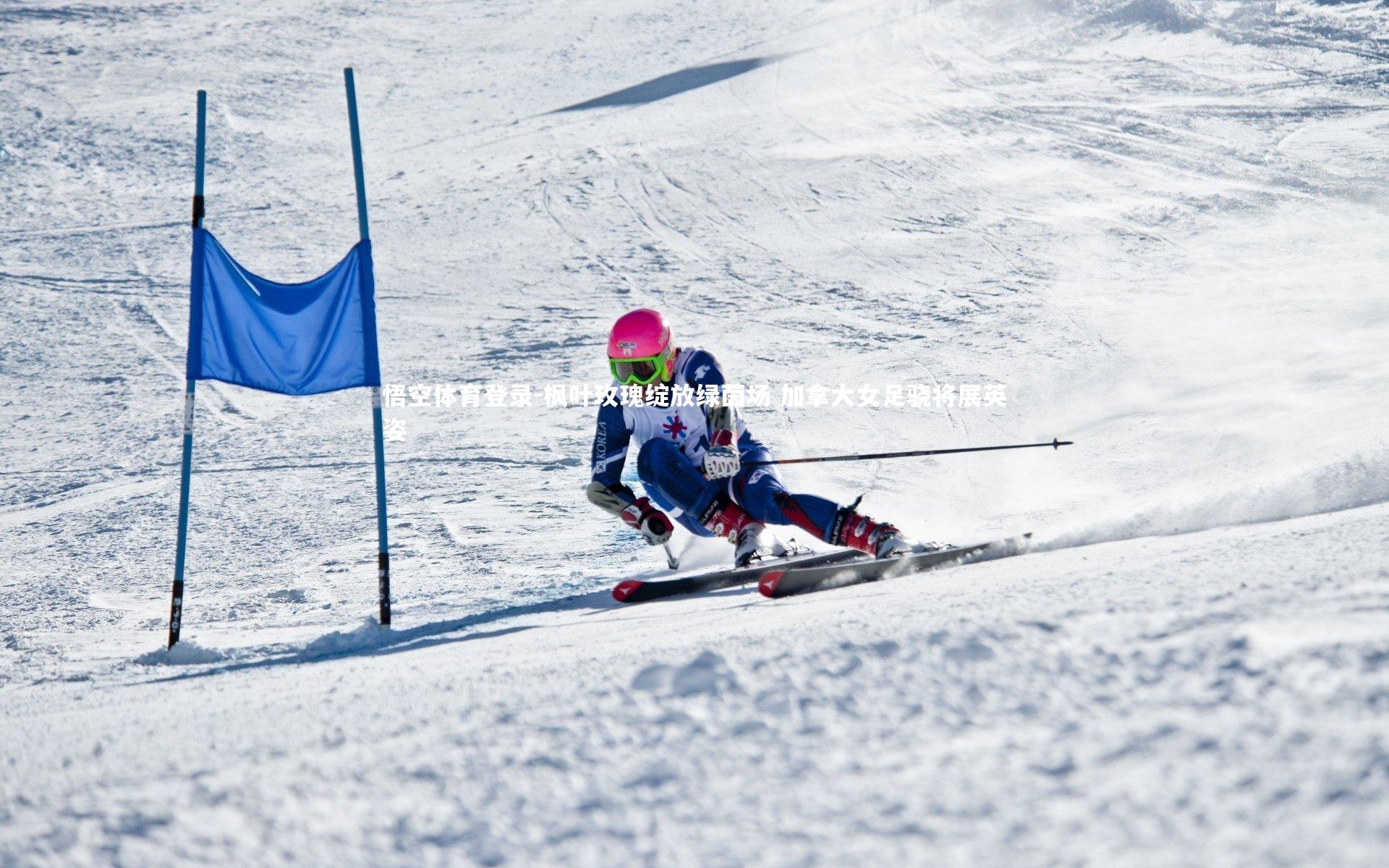枫叶玫瑰绽放绿茵场 加拿大女足骁将展英姿