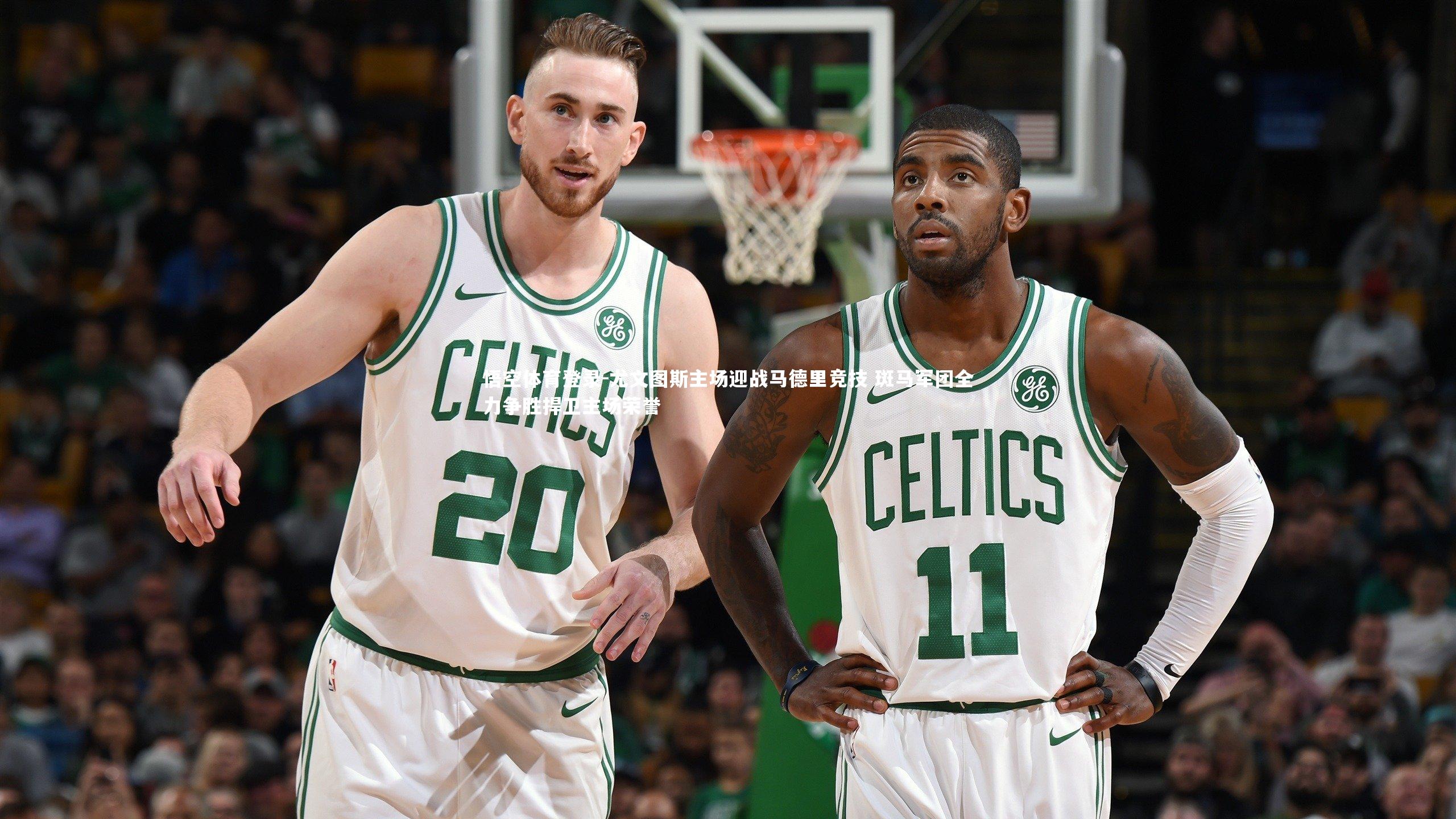 尤文图斯主场迎战马德里竞技 斑马军团全力争胜捍卫主场荣誉