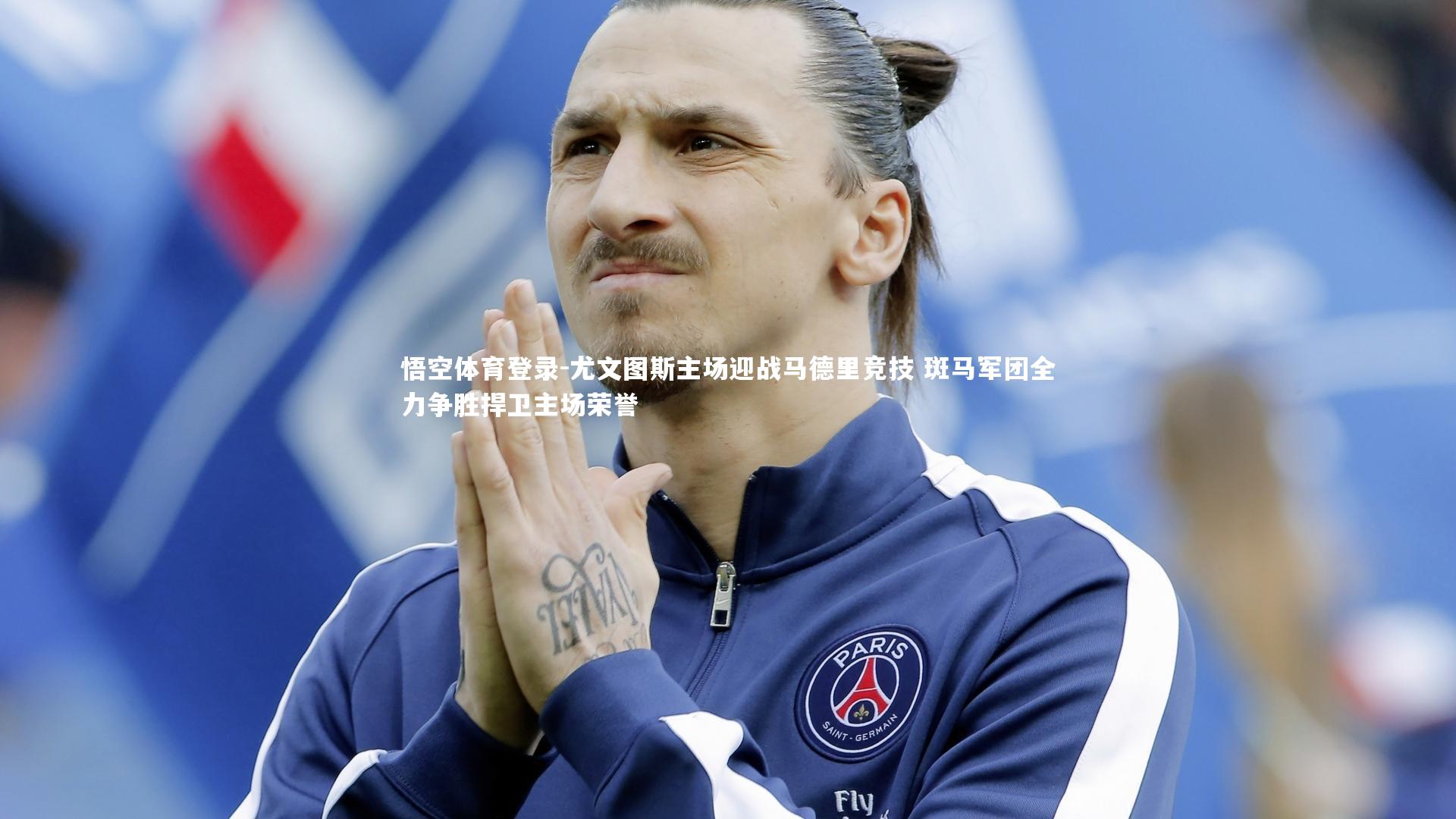 尤文图斯主场迎战马德里竞技 斑马军团全力争胜捍卫主场荣誉