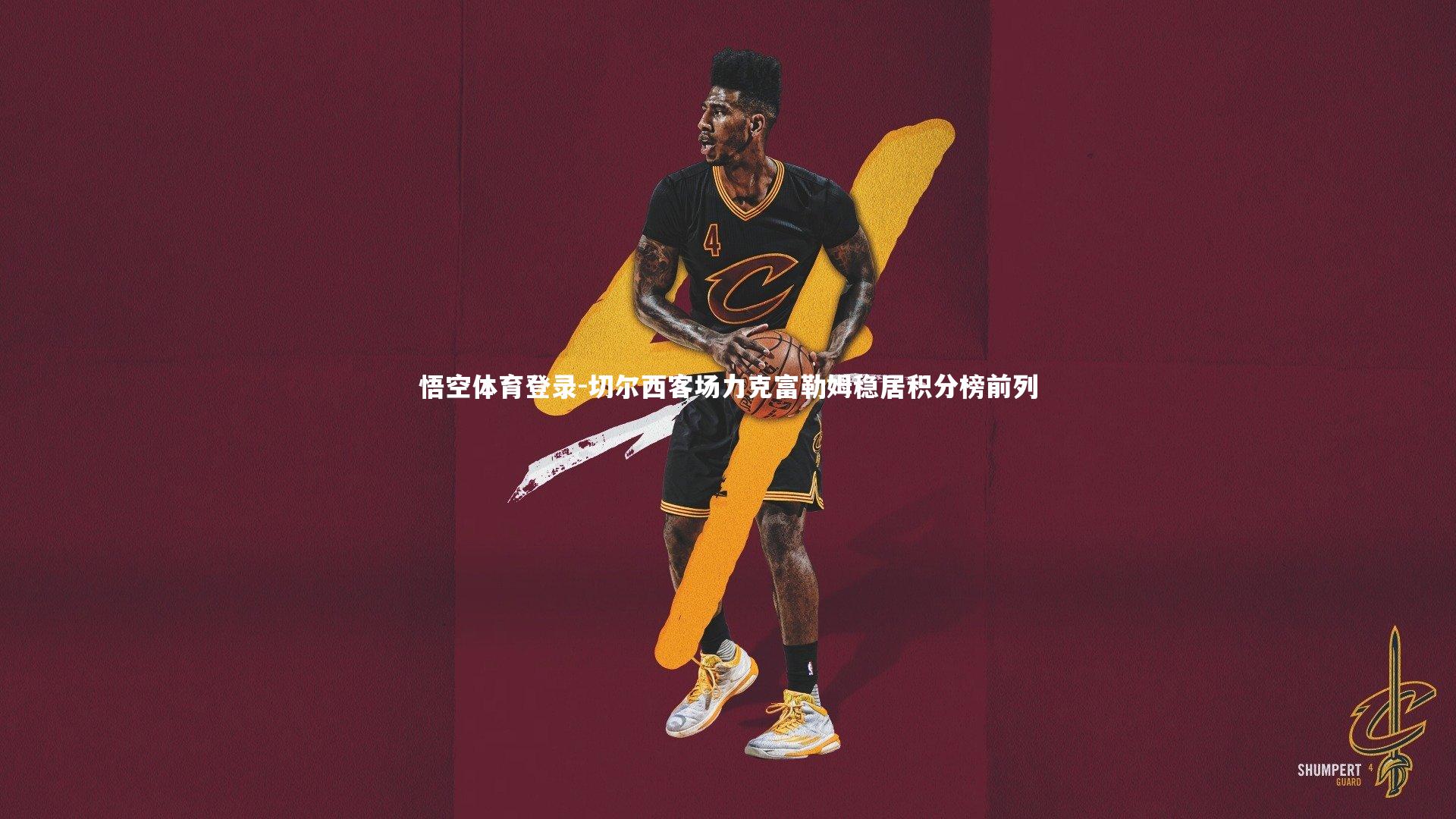 切尔西客场力克富勒姆稳居积分榜前列