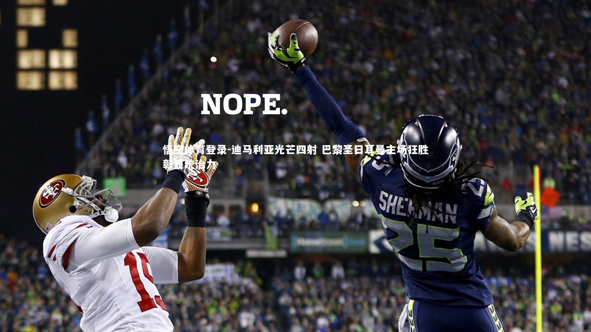 迪马利亚光芒四射 巴黎圣日耳曼主场狂胜彰显统治力