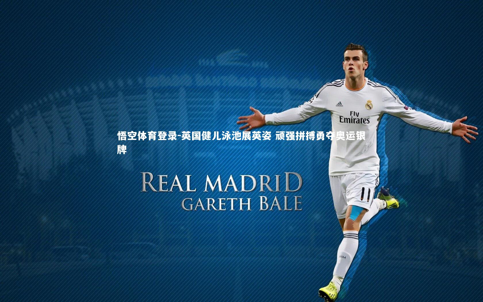 英国健儿泳池展英姿 顽强拼搏勇夺奥运银牌