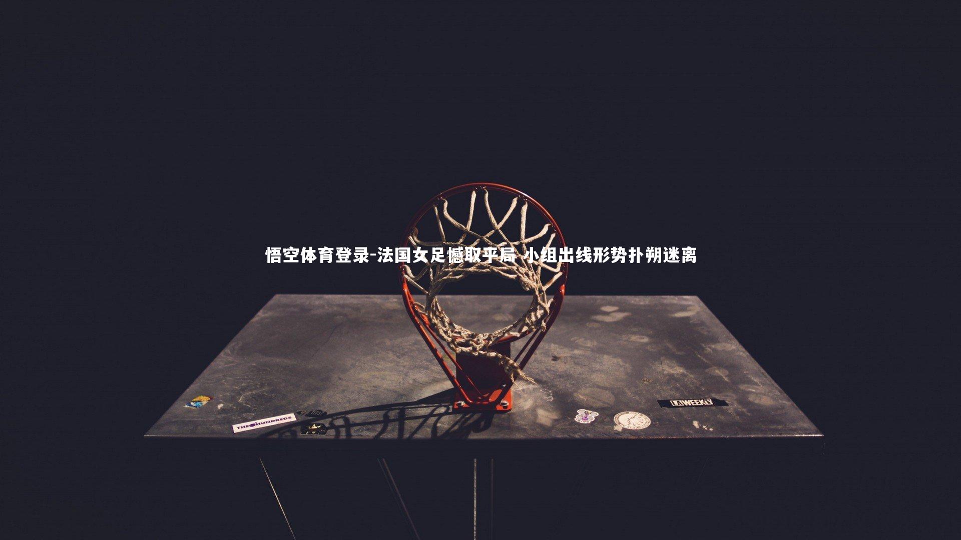法国女足憾取平局 小组出线形势扑朔迷离