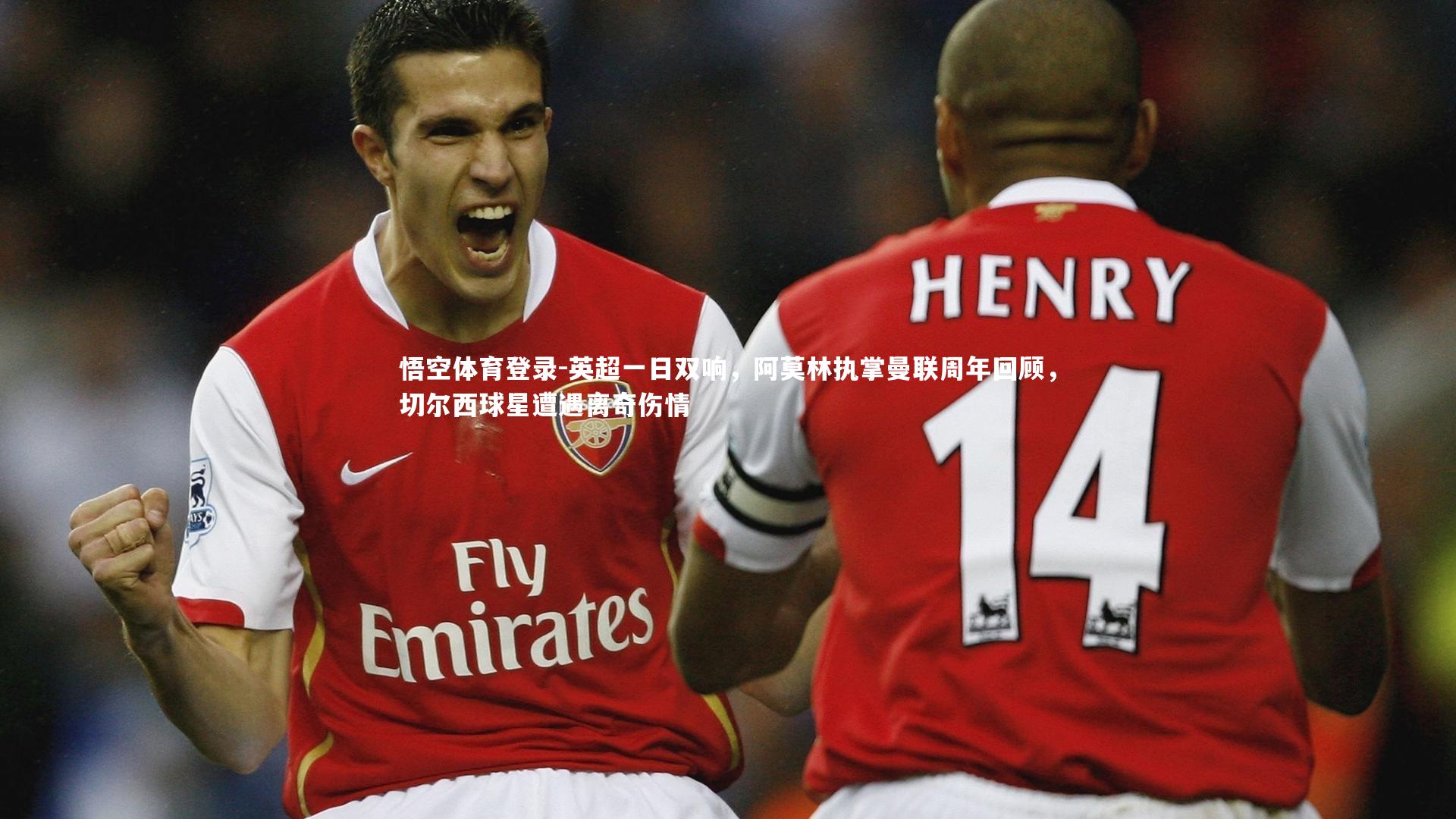 英超一日双响，阿莫林执掌曼联周年回顾，切尔西球星遭遇离奇伤情