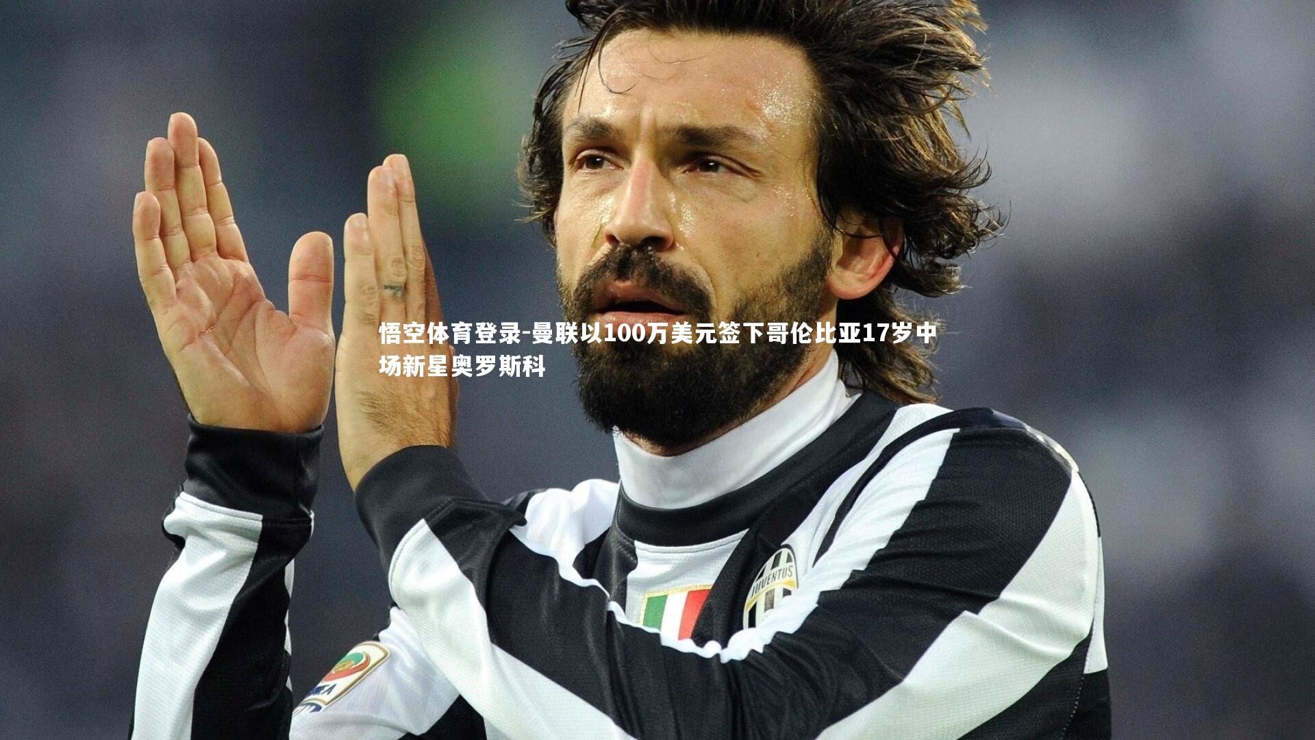 曼联以100万美元签下哥伦比亚17岁中场新星奥罗斯科