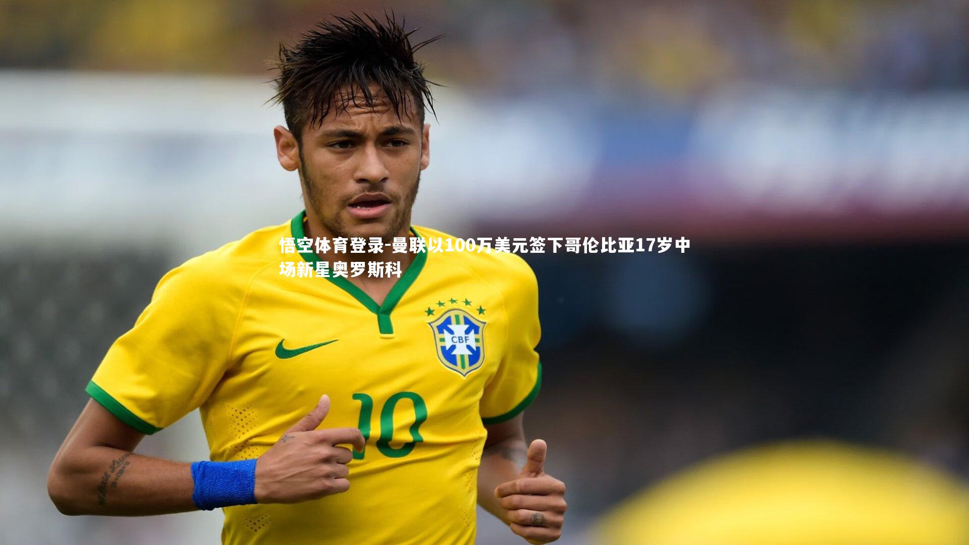 曼联以100万美元签下哥伦比亚17岁中场新星奥罗斯科