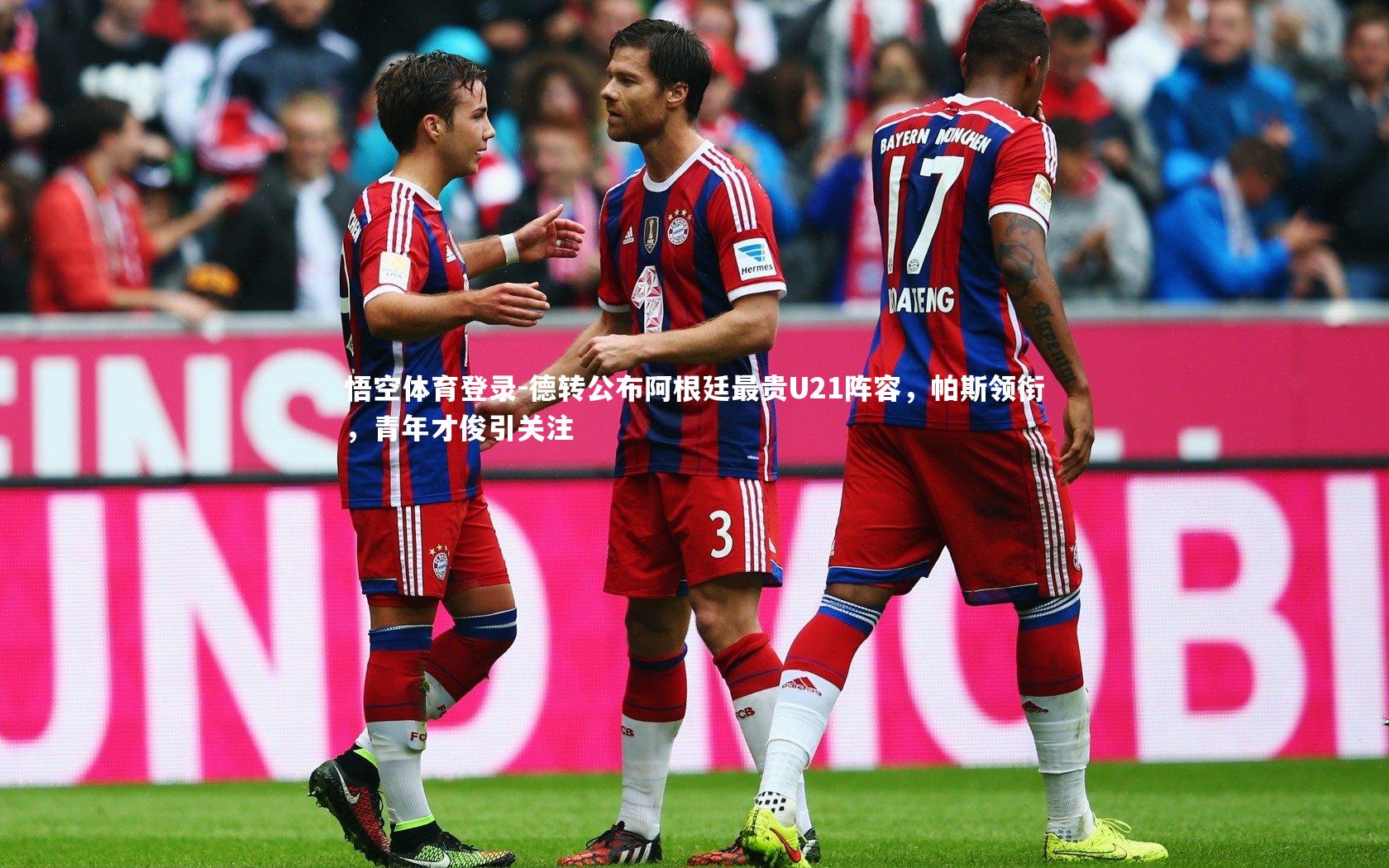 德转公布阿根廷最贵U21阵容,帕斯领衔,青年才俊引关注