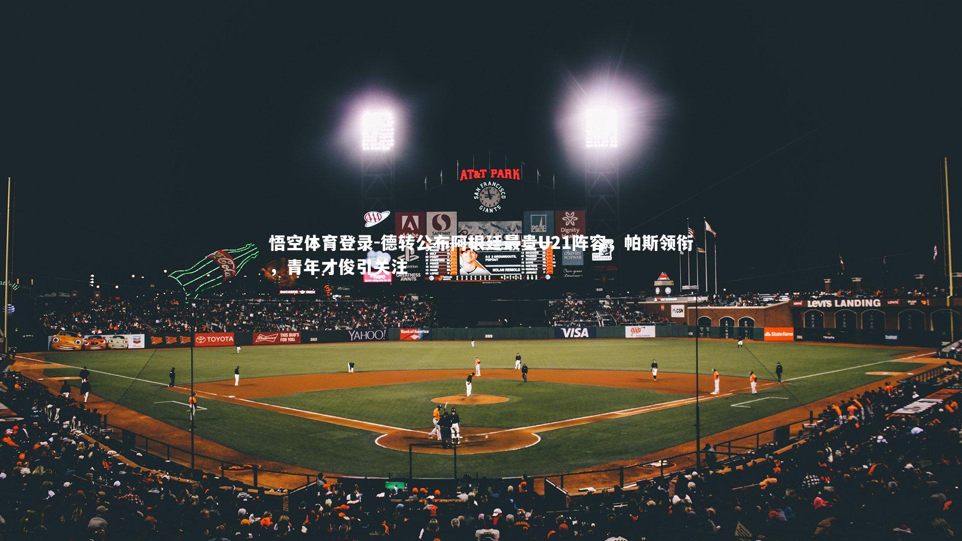 德转公布阿根廷最贵U21阵容,帕斯领衔,青年才俊引关注