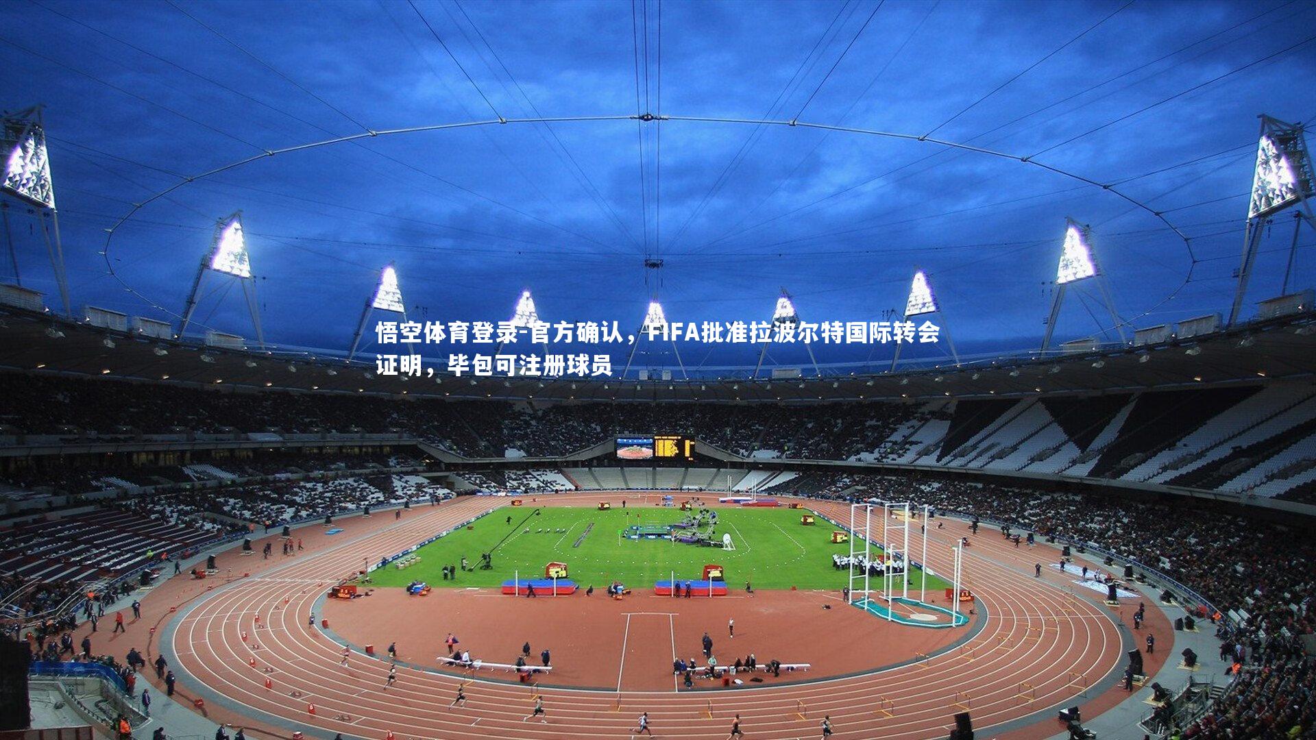 官方确认,FIFA批准拉波尔特国际转会证明,毕包可注册球员