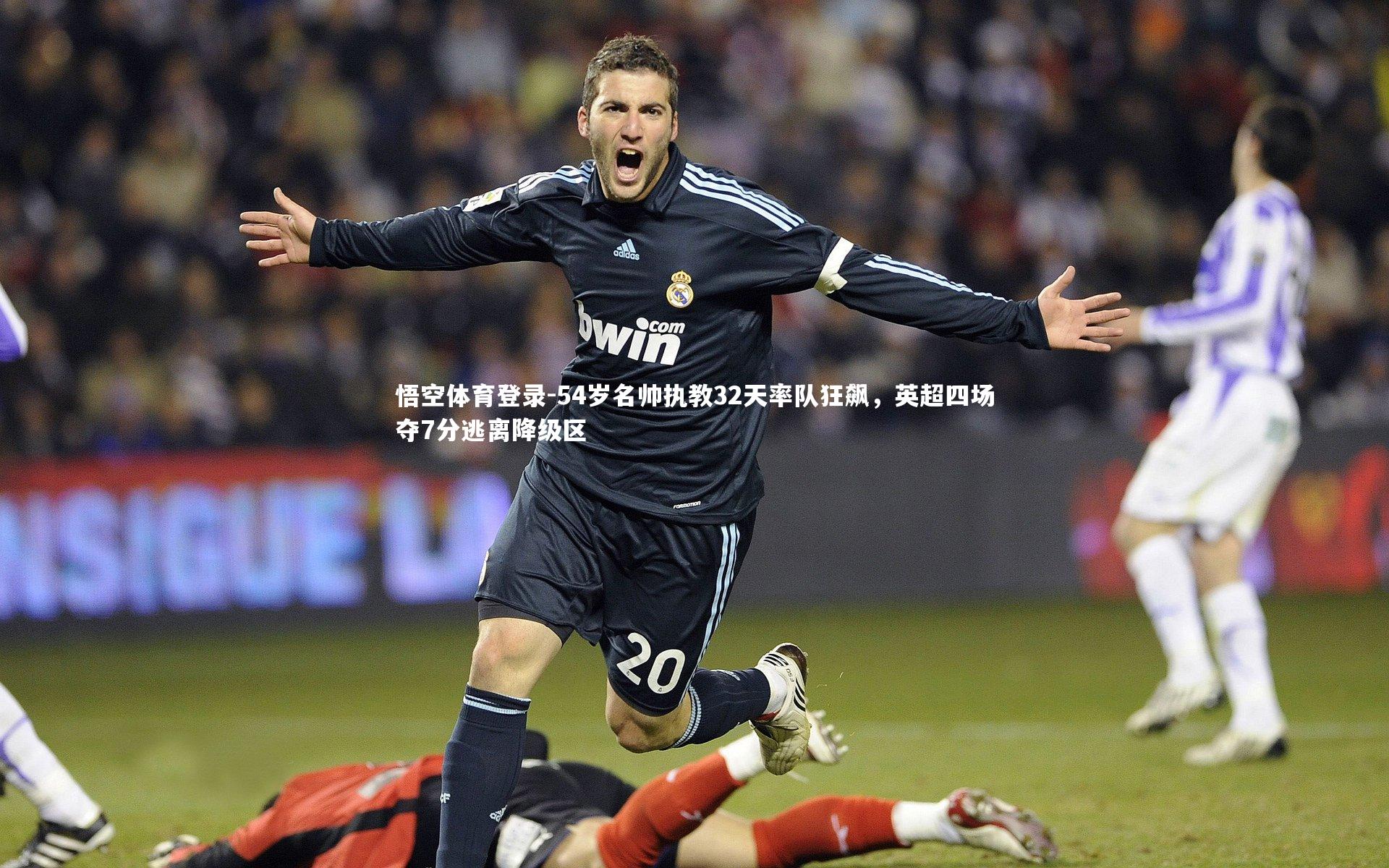 54岁名帅执教32天率队狂飙,英超四场夺7分逃离降级区
