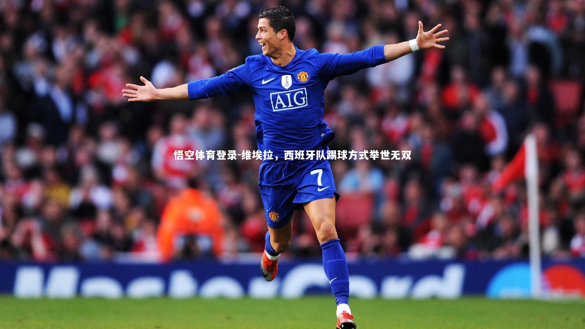 维埃拉,西班牙队踢球方式举世无双