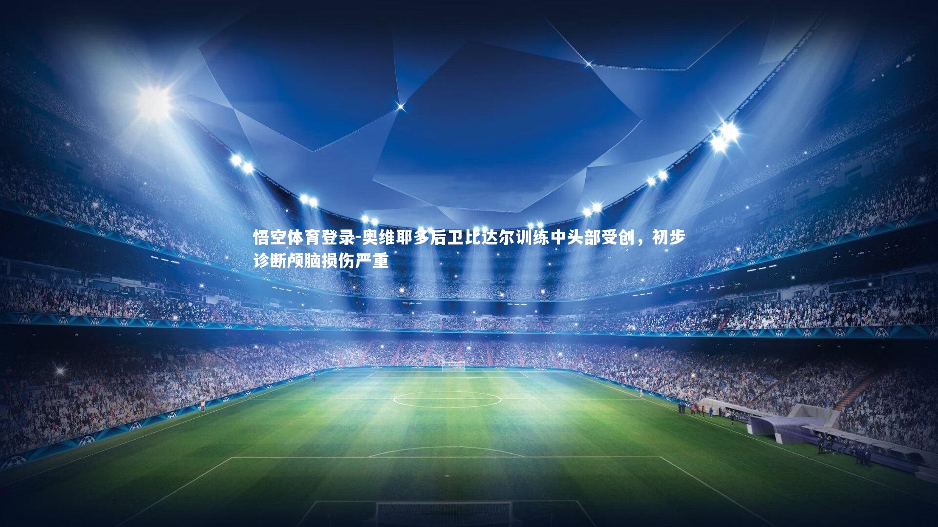 奥维耶多后卫比达尔训练中头部受创，初步诊断颅脑损伤严重