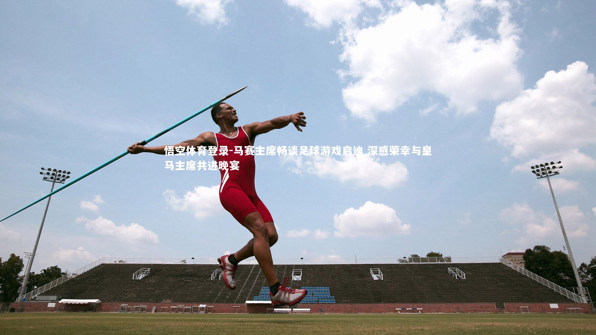 马赛主席畅谈足球游戏启迪 深感荣幸与皇马主席共进晚宴