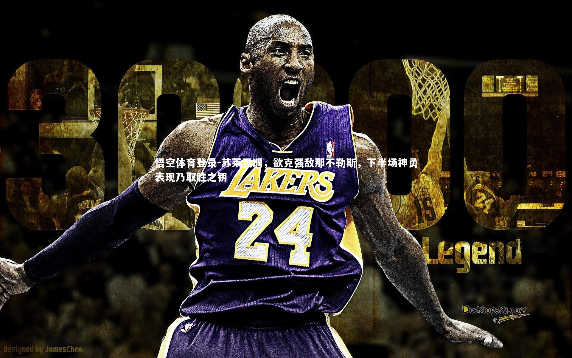 苏莱强调,欲克强敌那不勒斯,下半场神勇表现乃取胜之钥