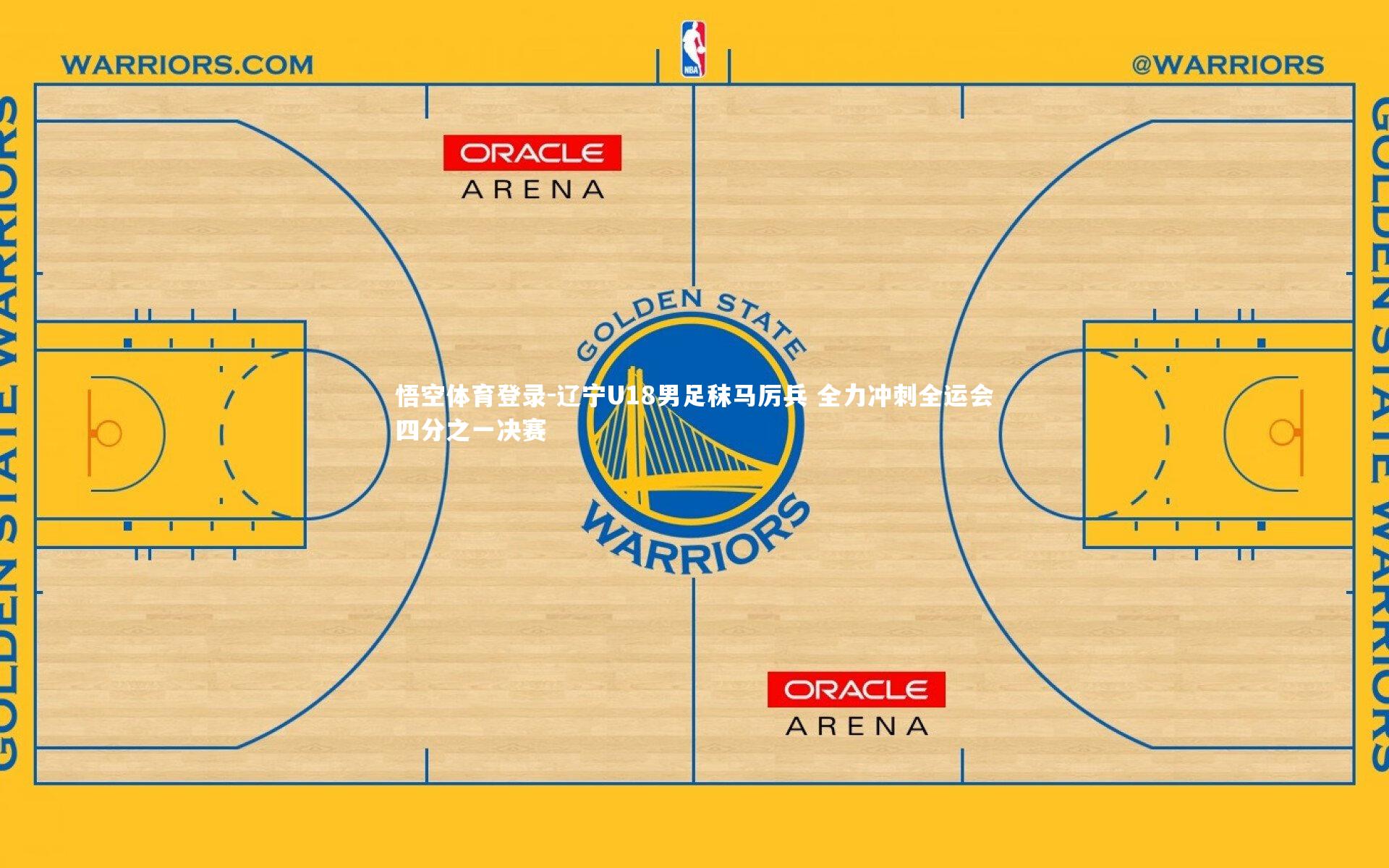 辽宁U18男足秣马厉兵 全力冲刺全运会四分之一决赛
