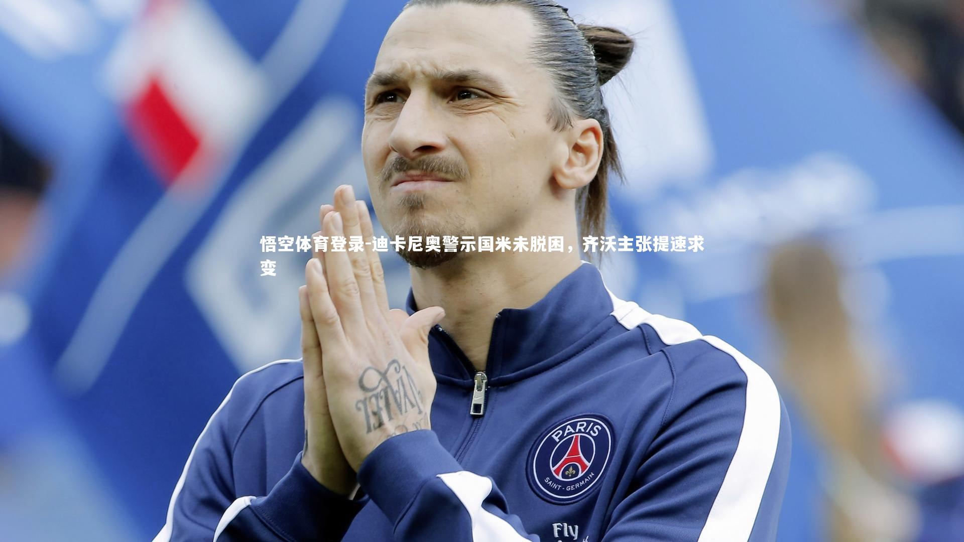 迪卡尼奥警示国米未脱困，齐沃主张提速求变