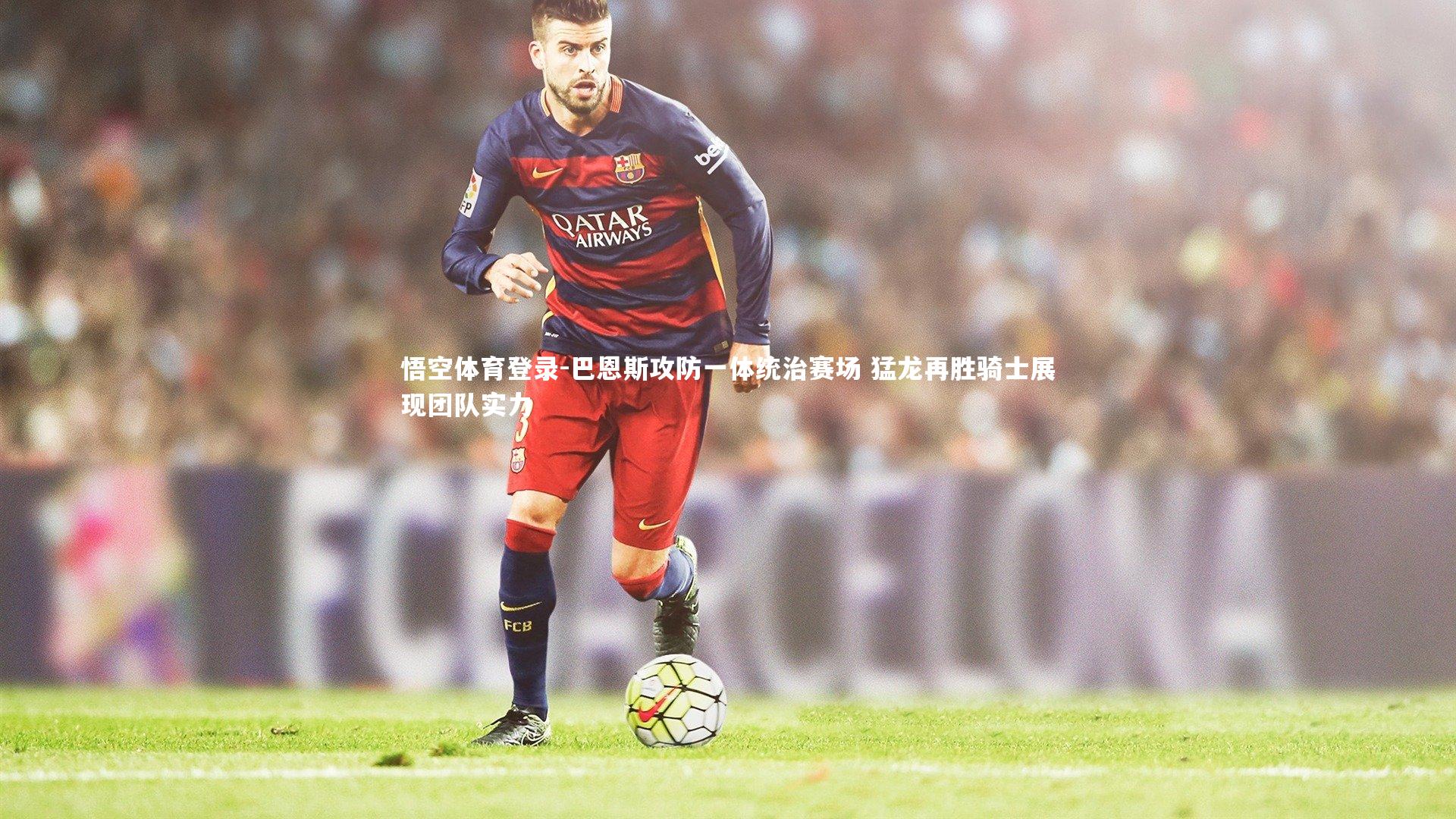 巴恩斯攻防一体统治赛场 猛龙再胜骑士展现团队实力