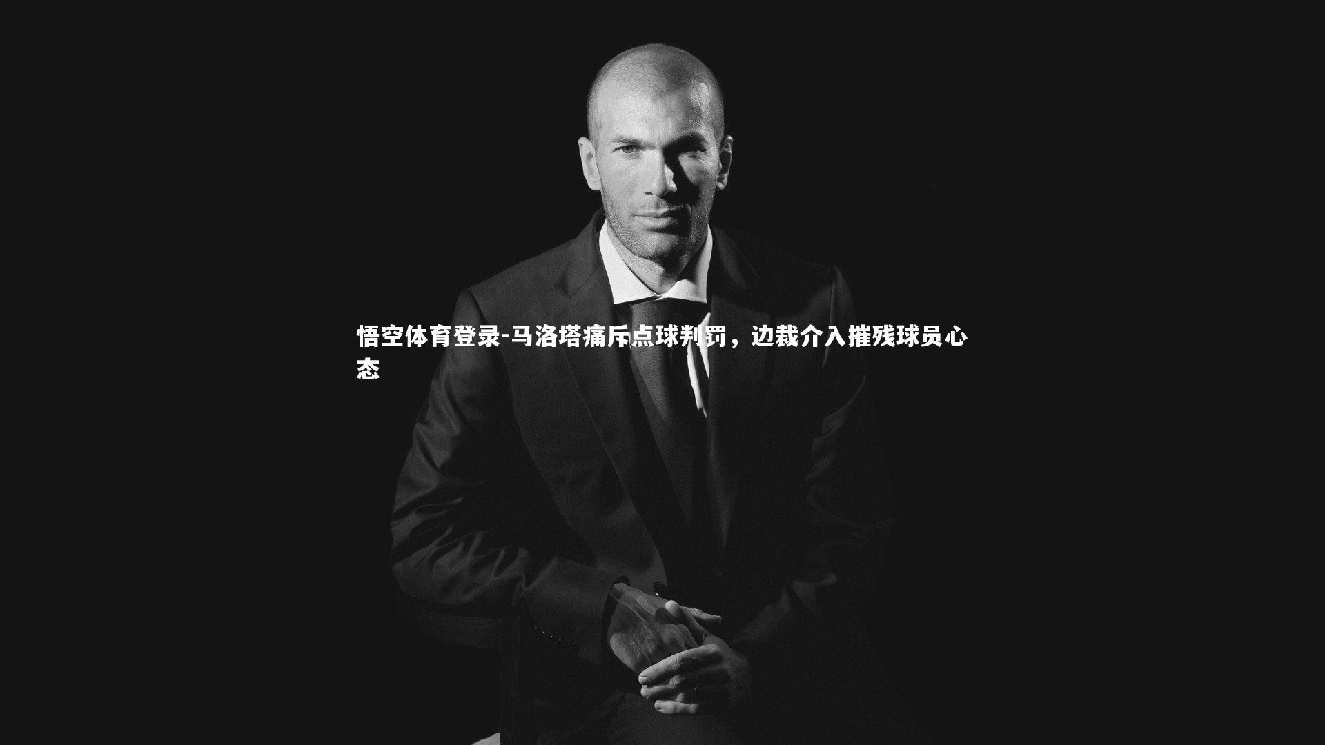 马洛塔痛斥点球判罚,边裁介入摧残球员心态