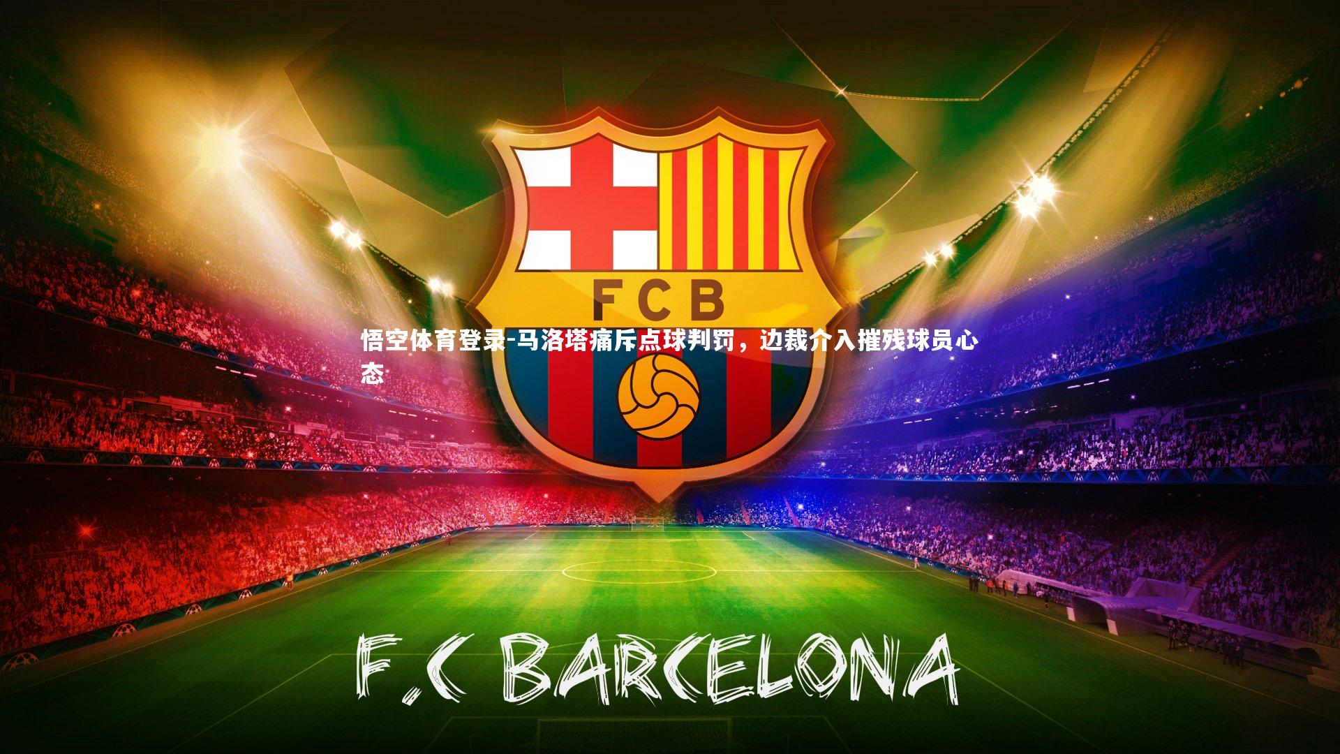 马洛塔痛斥点球判罚,边裁介入摧残球员心态