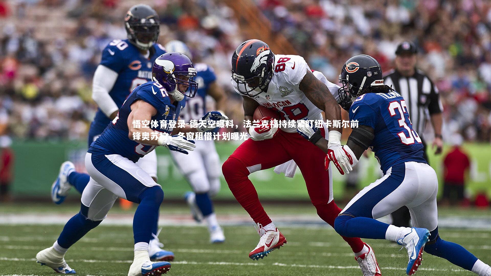 德天空曝料，法兰克福持续紧盯纽卡斯尔前锋奥苏拉，冬窗租借计划曝光