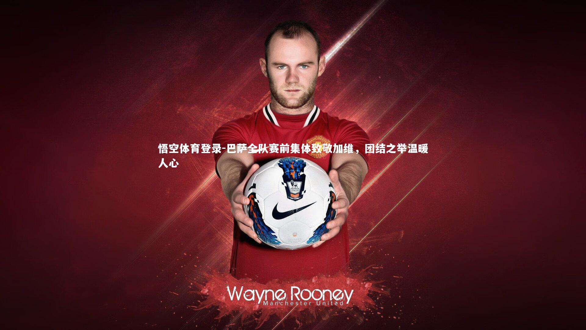 巴萨全队赛前集体致敬加维，团结之举温暖人心