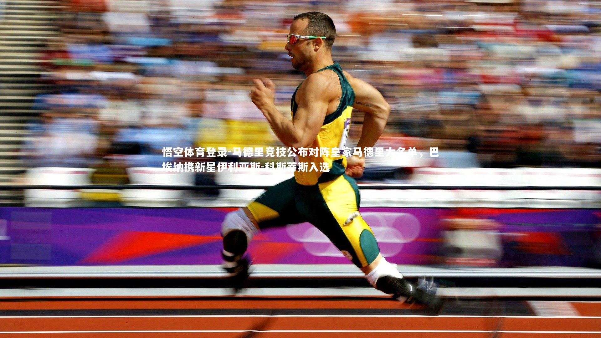 马德里竞技公布对阵皇家马德里大名单，巴埃纳携新星伊利亚斯-科斯蒂斯入选