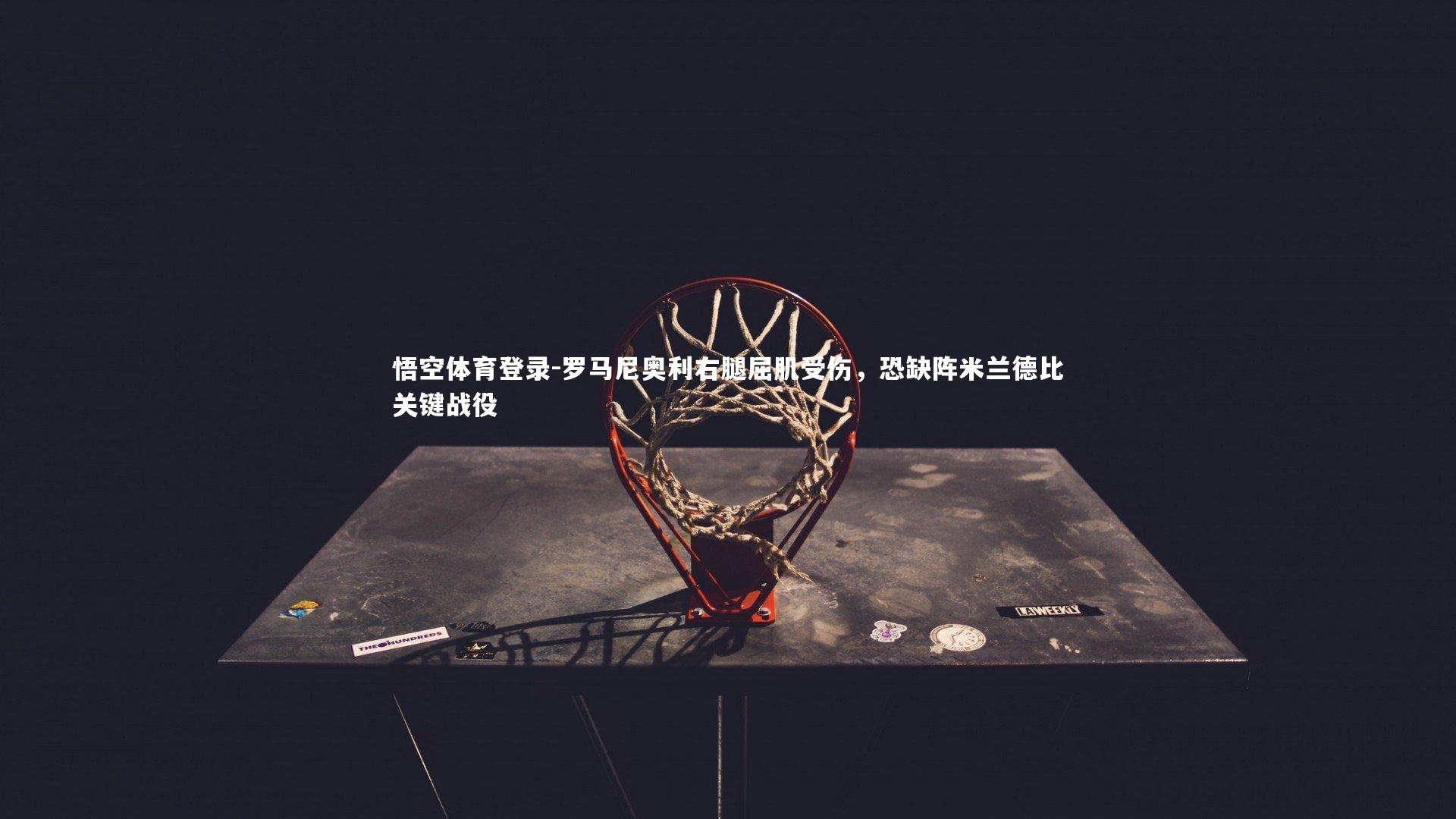 罗马尼奥利右腿屈肌受伤,恐缺阵米兰德比关键战役