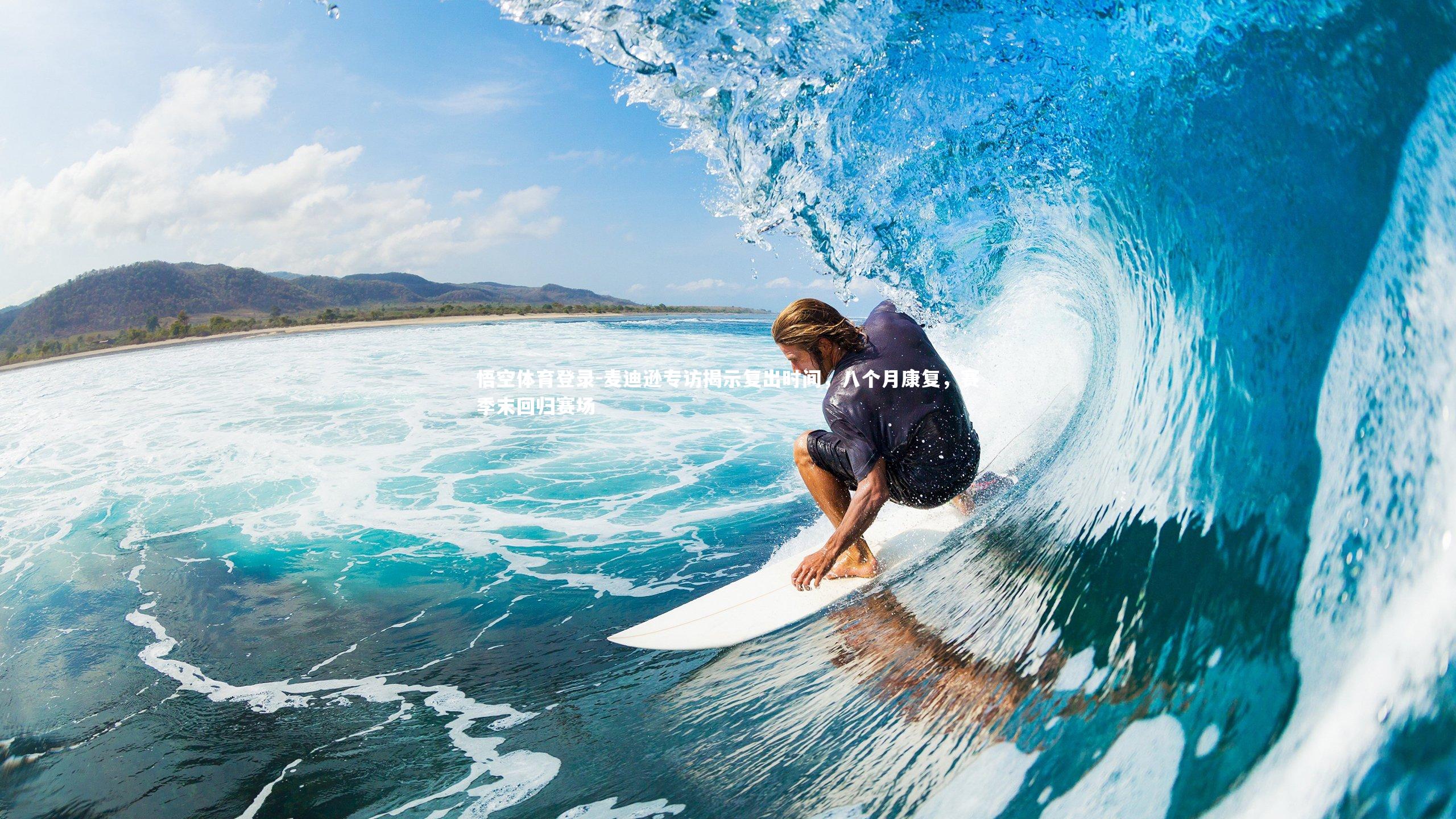 麦迪逊专访揭示复出时间，八个月康复，赛季末回归赛场