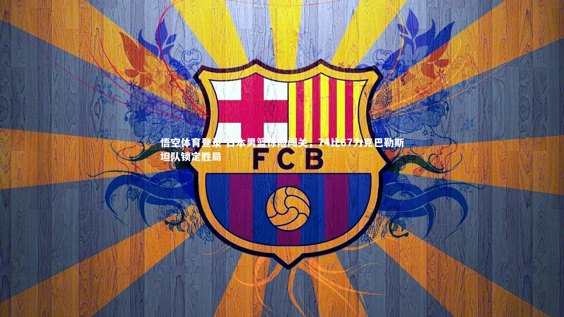 日本男篮惊险闯关,74比67力克巴勒斯坦队锁定胜局