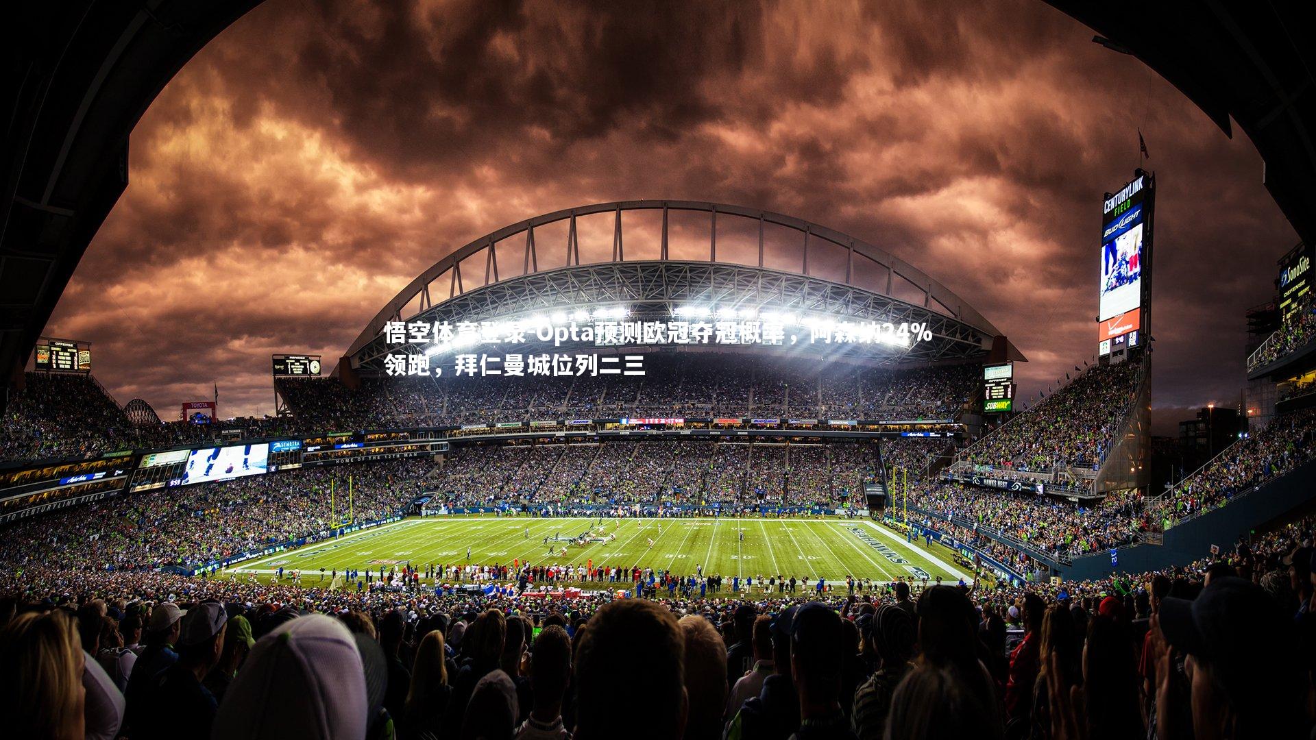 Opta预测欧冠夺冠概率，阿森纳24%领跑，拜仁曼城位列二三