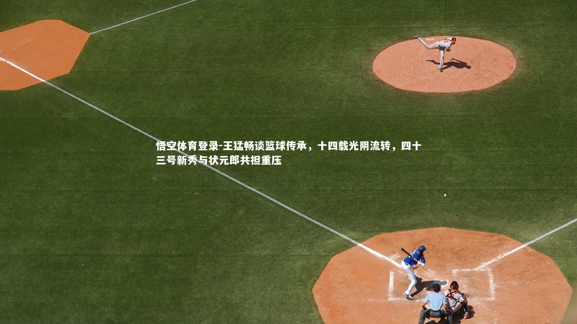 王猛畅谈篮球传承,十四载光阴流转,四十三号新秀与状元郎共担重压