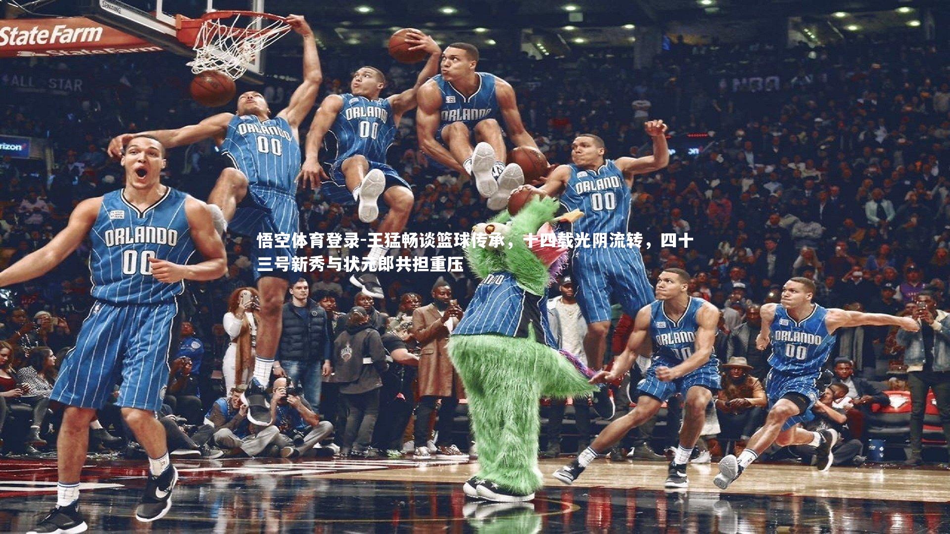 王猛畅谈篮球传承,十四载光阴流转,四十三号新秀与状元郎共担重压