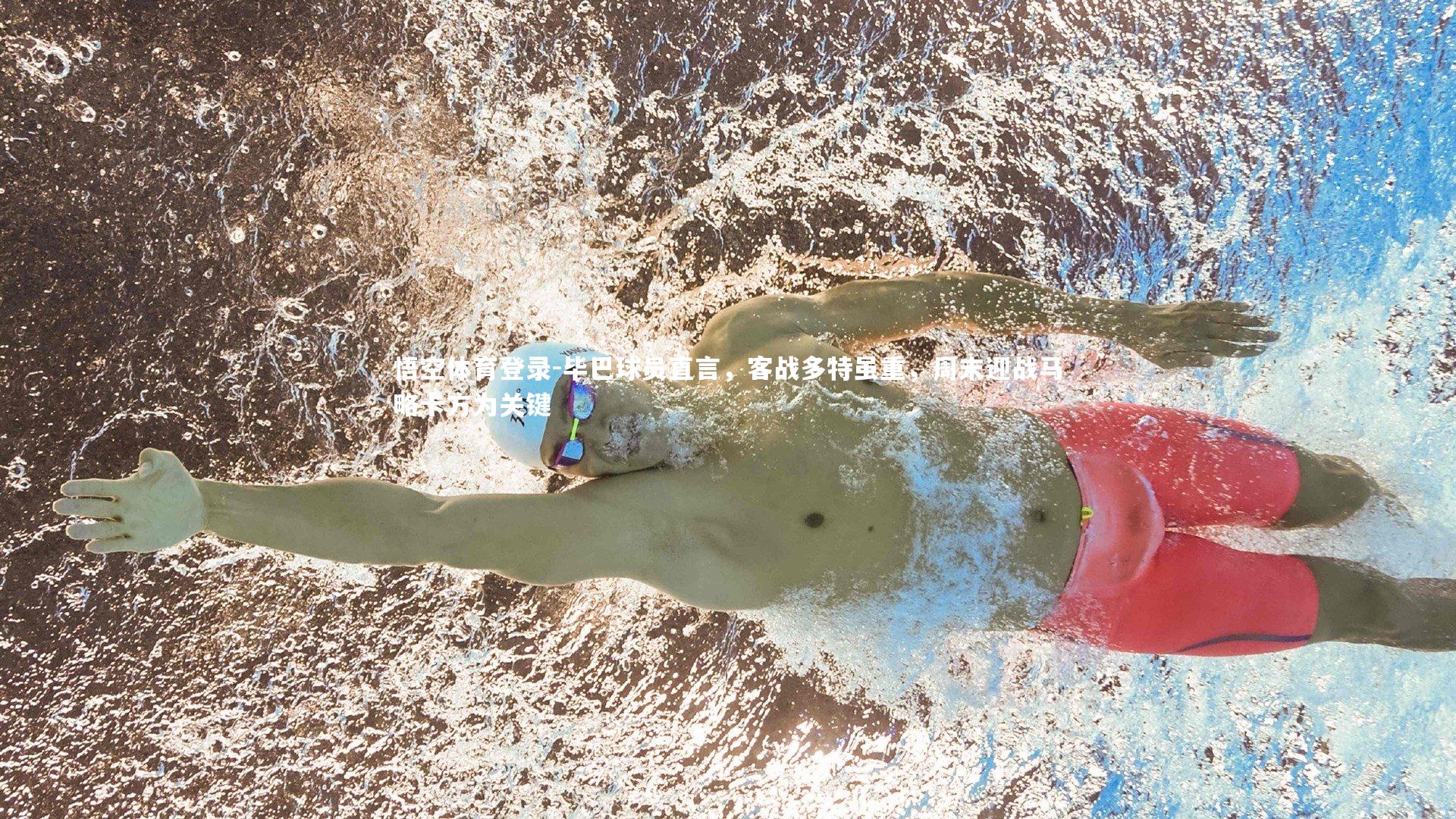 毕巴球员直言，客战多特虽重，周末迎战马略卡方为关键