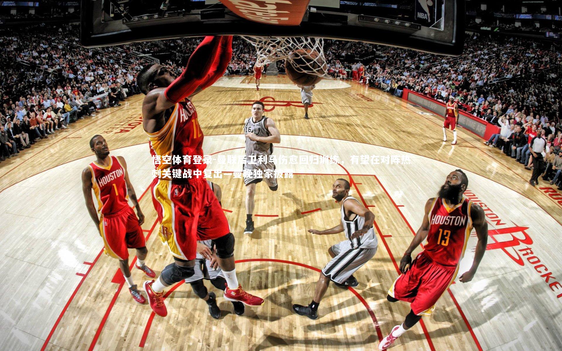 曼联后卫利马伤愈回归训练，有望在对阵热刺关键战中复出—曼晚独家披露