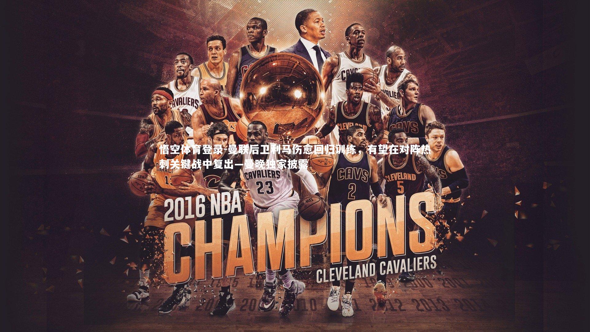 曼联后卫利马伤愈回归训练，有望在对阵热刺关键战中复出—曼晚独家披露