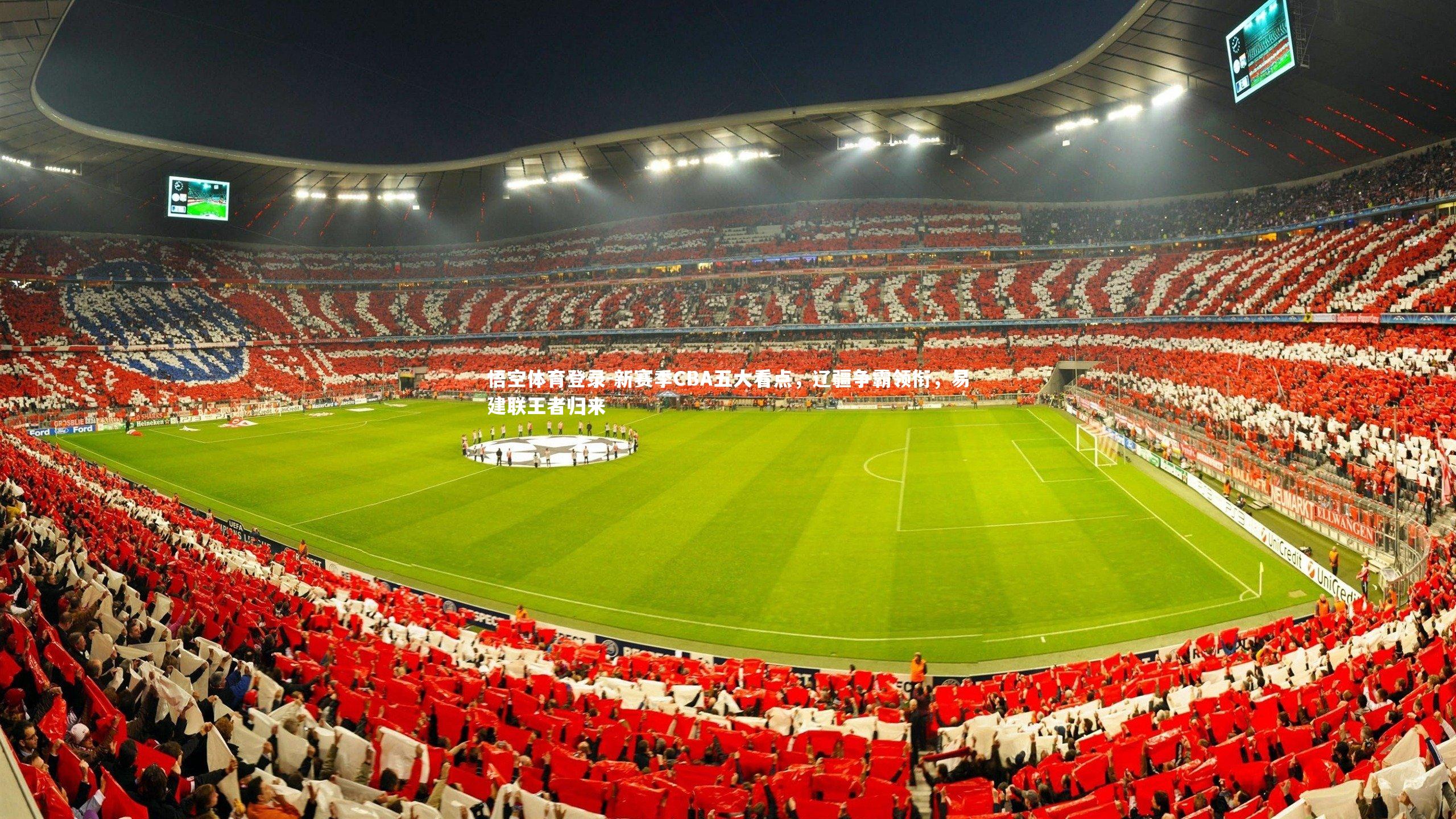 新赛季CBA五大看点,辽疆争霸领衔,易建联王者归来