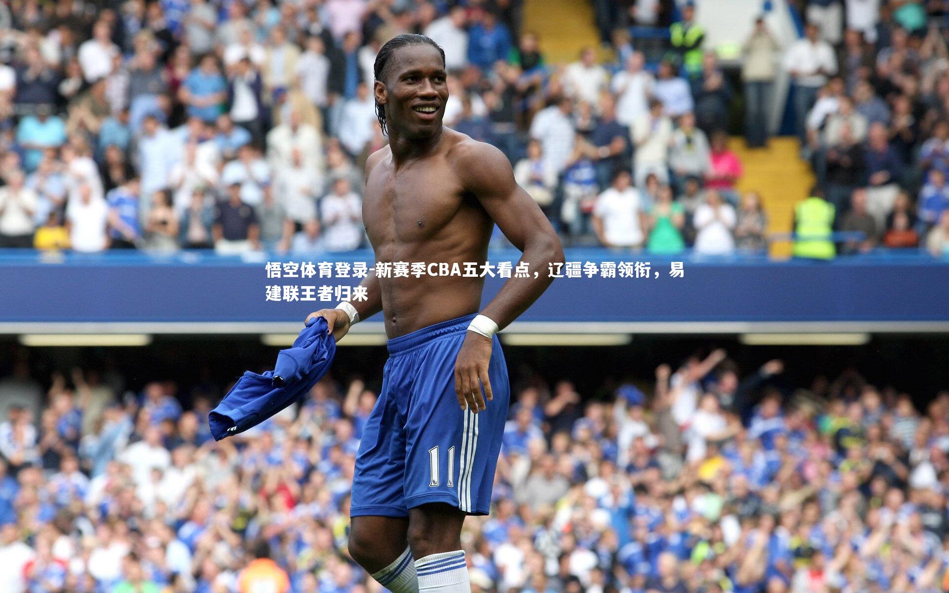 新赛季CBA五大看点,辽疆争霸领衔,易建联王者归来