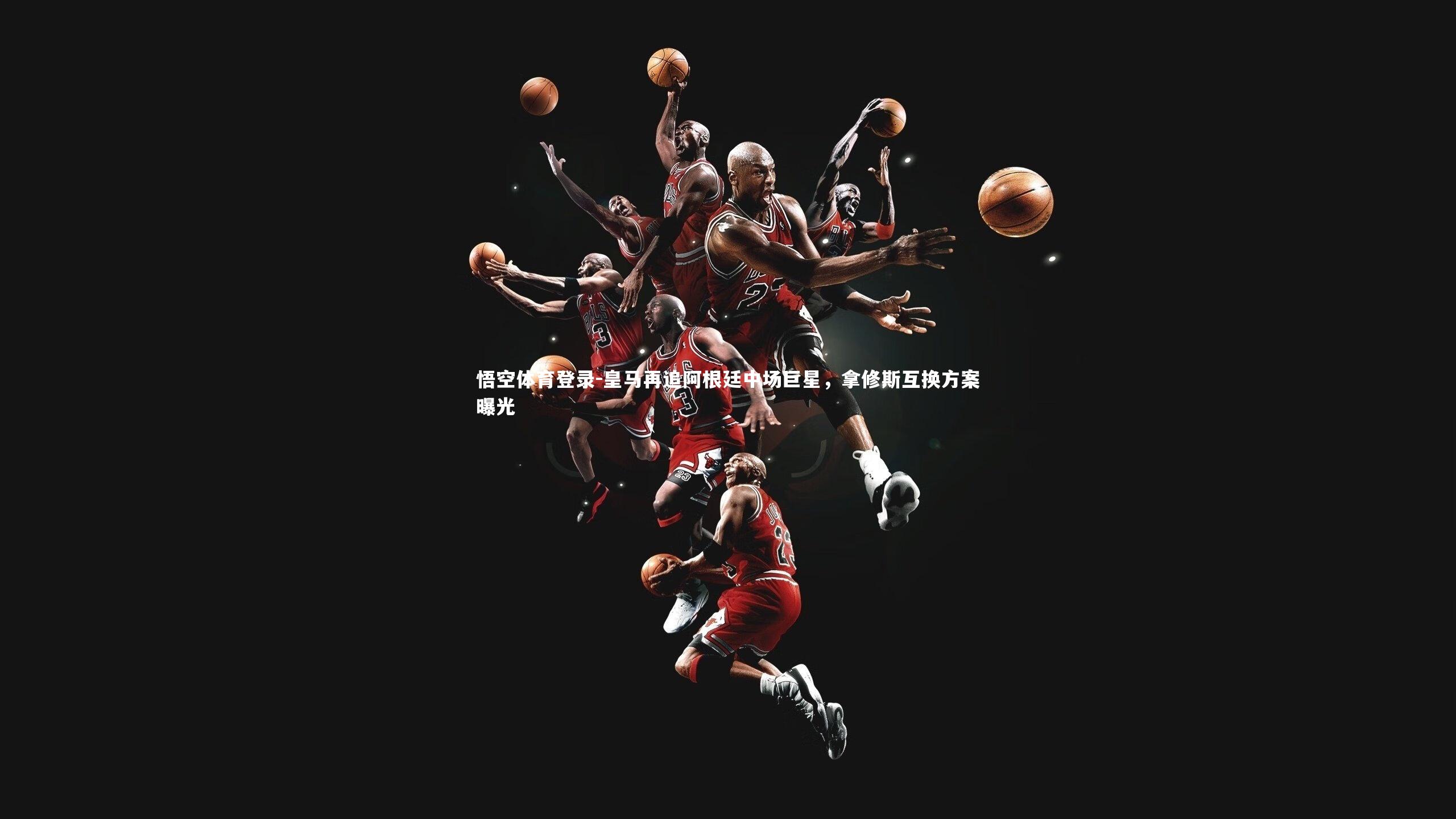 皇马再追阿根廷中场巨星，拿修斯互换方案曝光