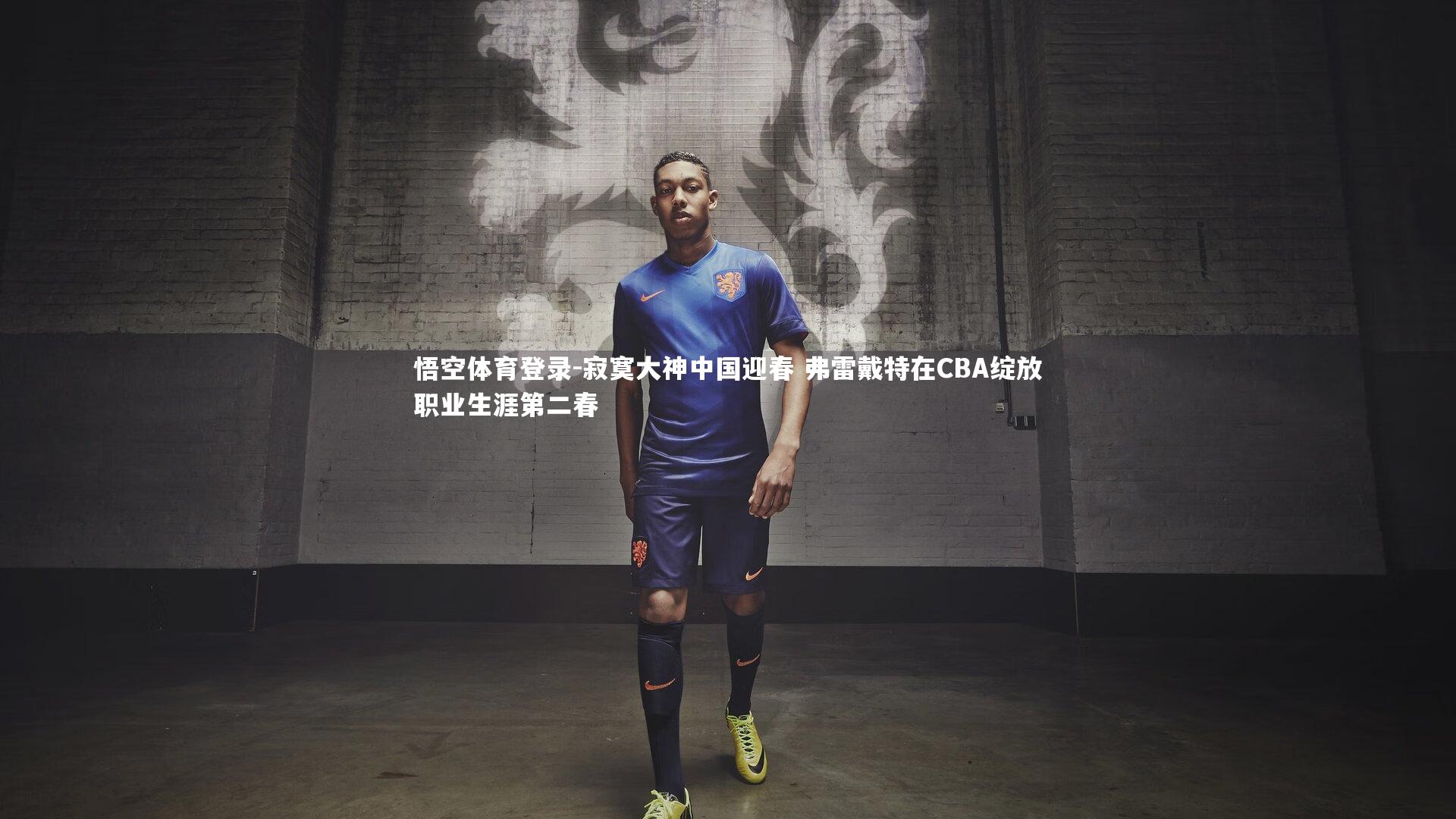 寂寞大神中国迎春 弗雷戴特在CBA绽放职业生涯第二春