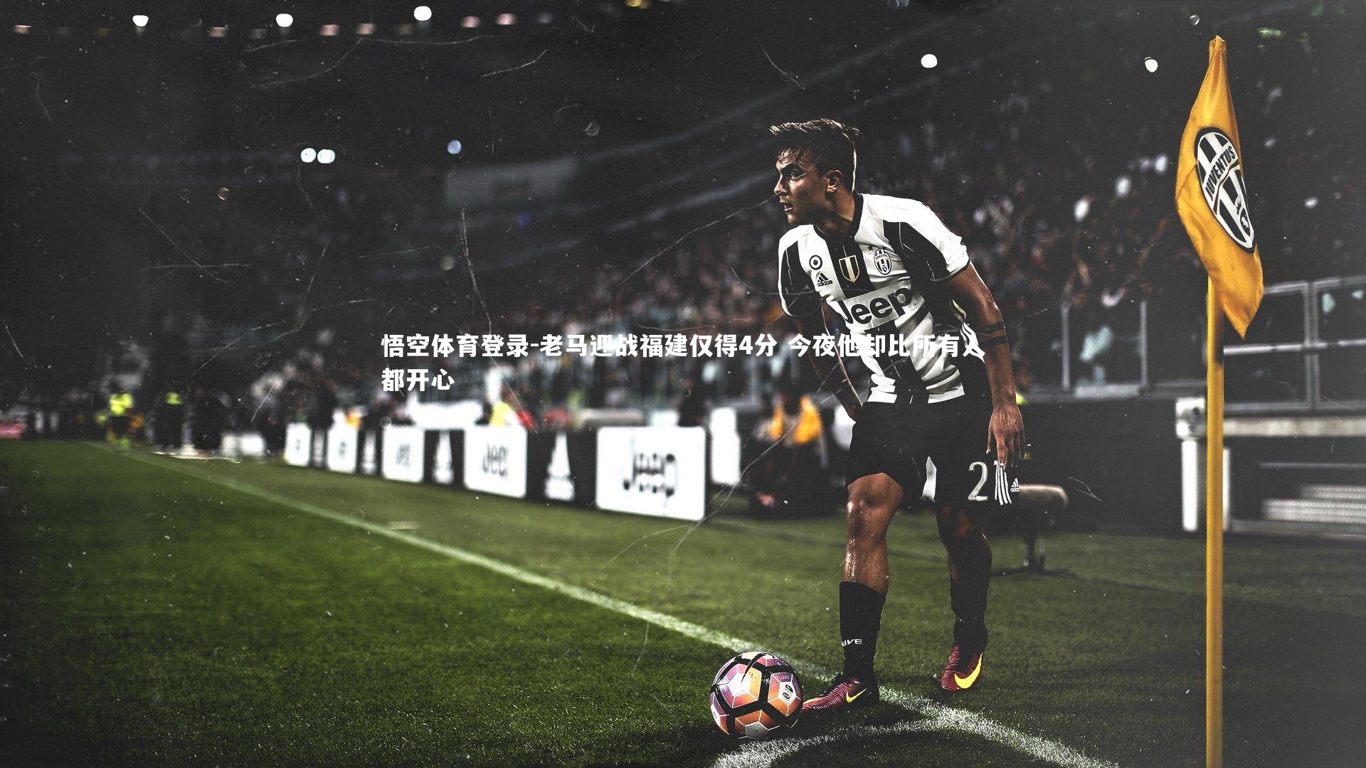 老马迎战福建仅得4分 今夜他却比所有人都开心